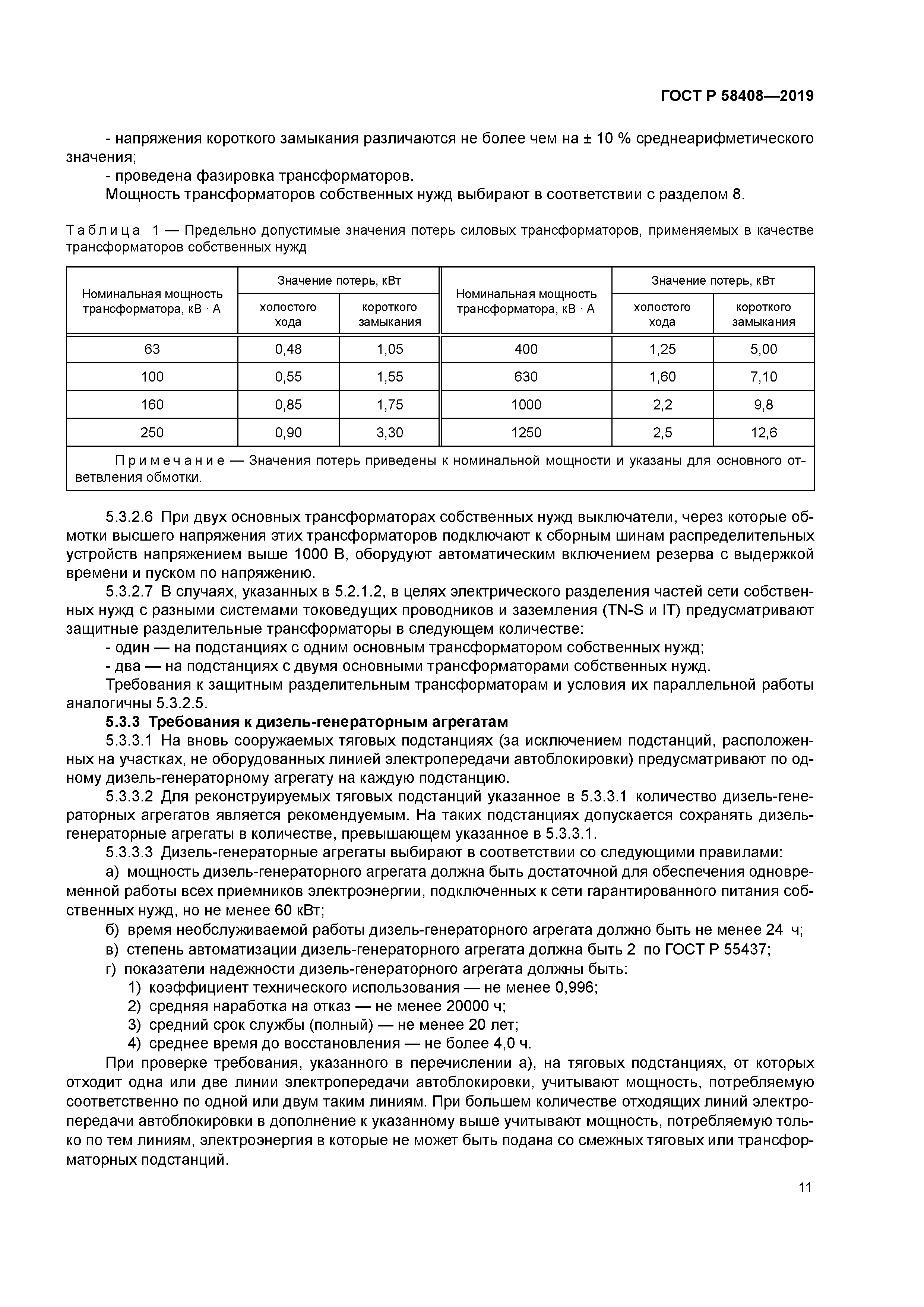 ГОСТ Р 58408-2019