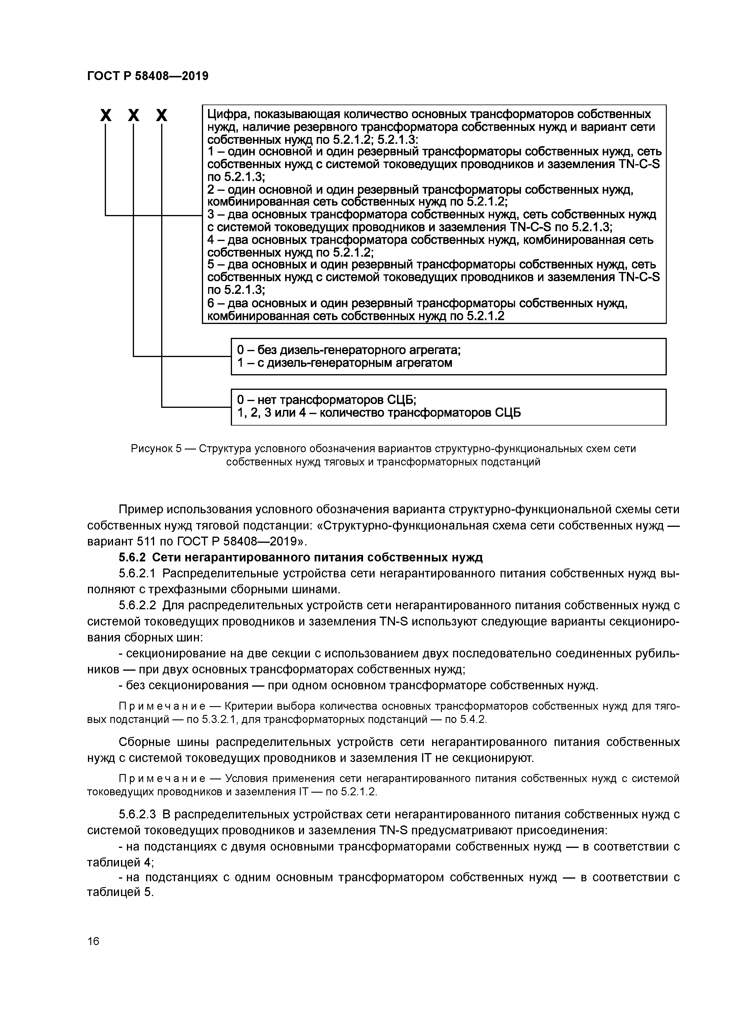 ГОСТ Р 58408-2019