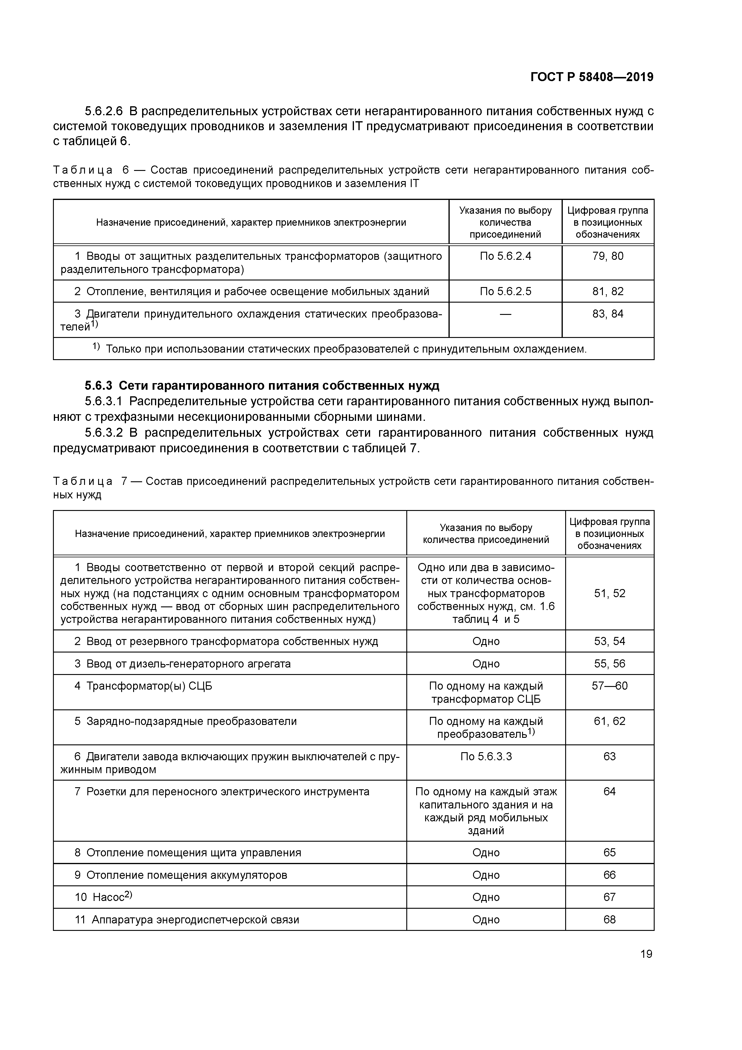 ГОСТ Р 58408-2019