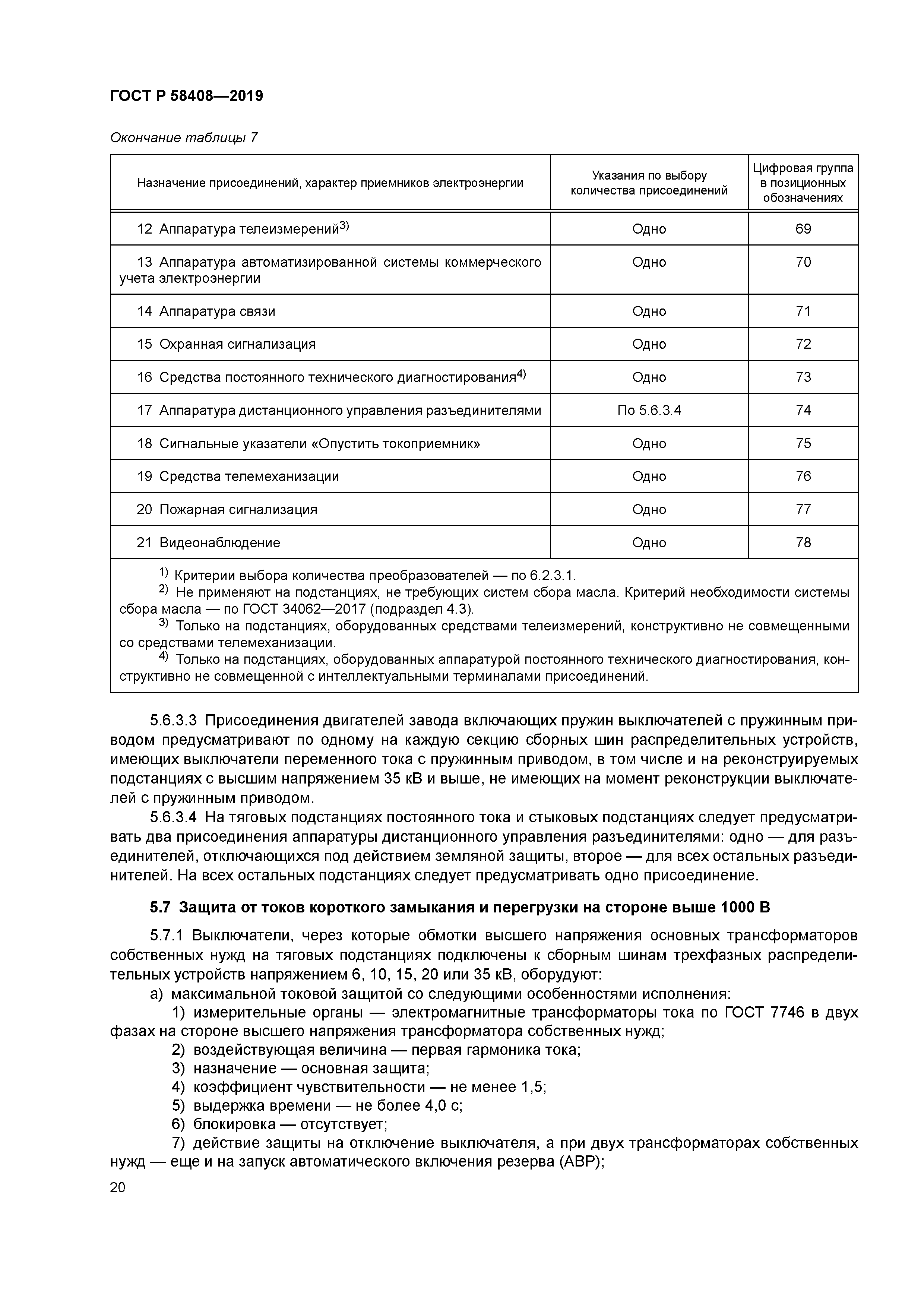 ГОСТ Р 58408-2019