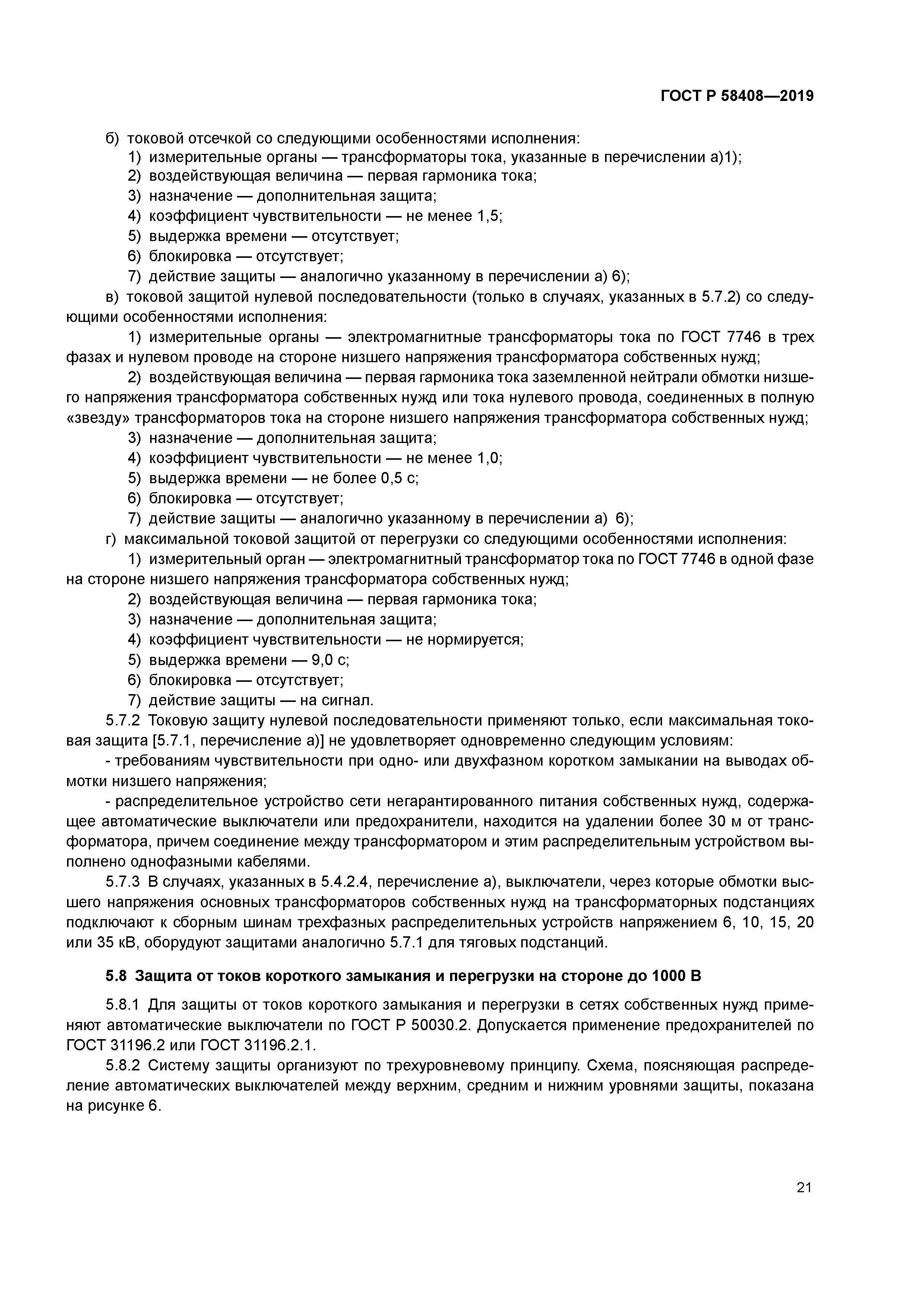 ГОСТ Р 58408-2019