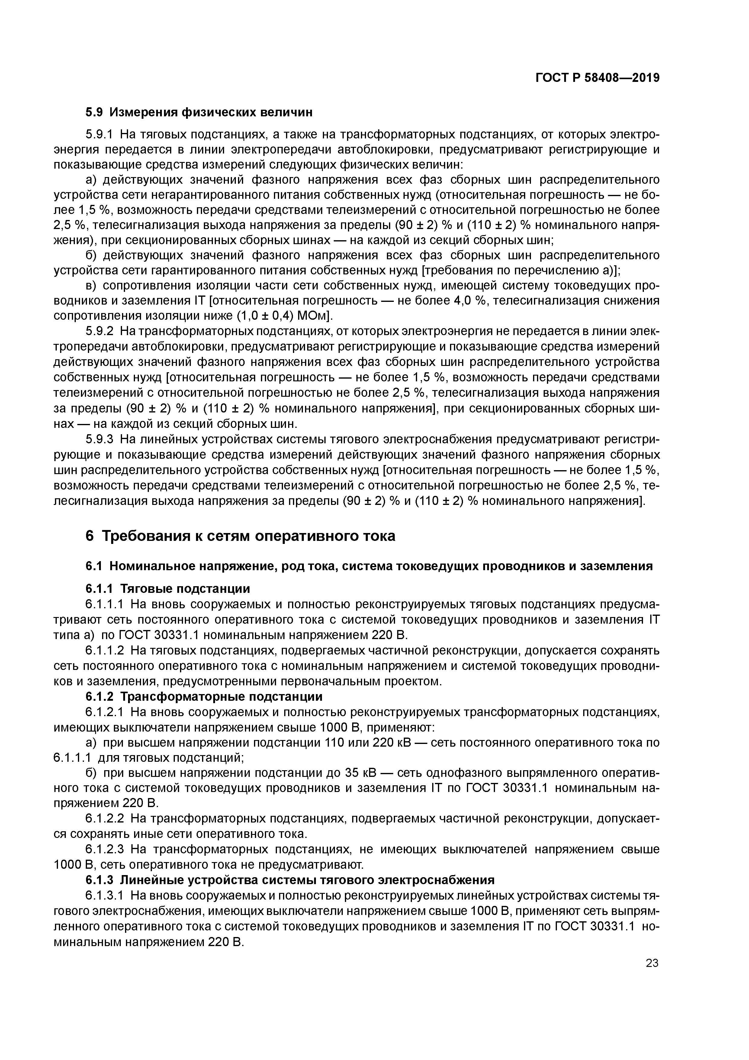 ГОСТ Р 58408-2019