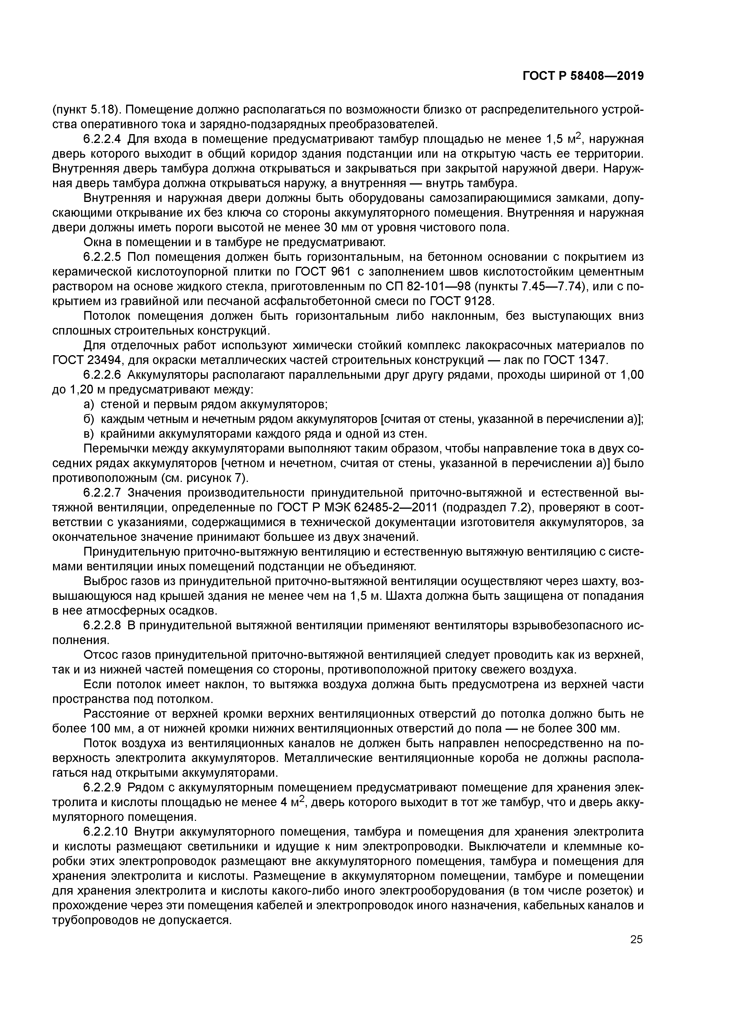 ГОСТ Р 58408-2019