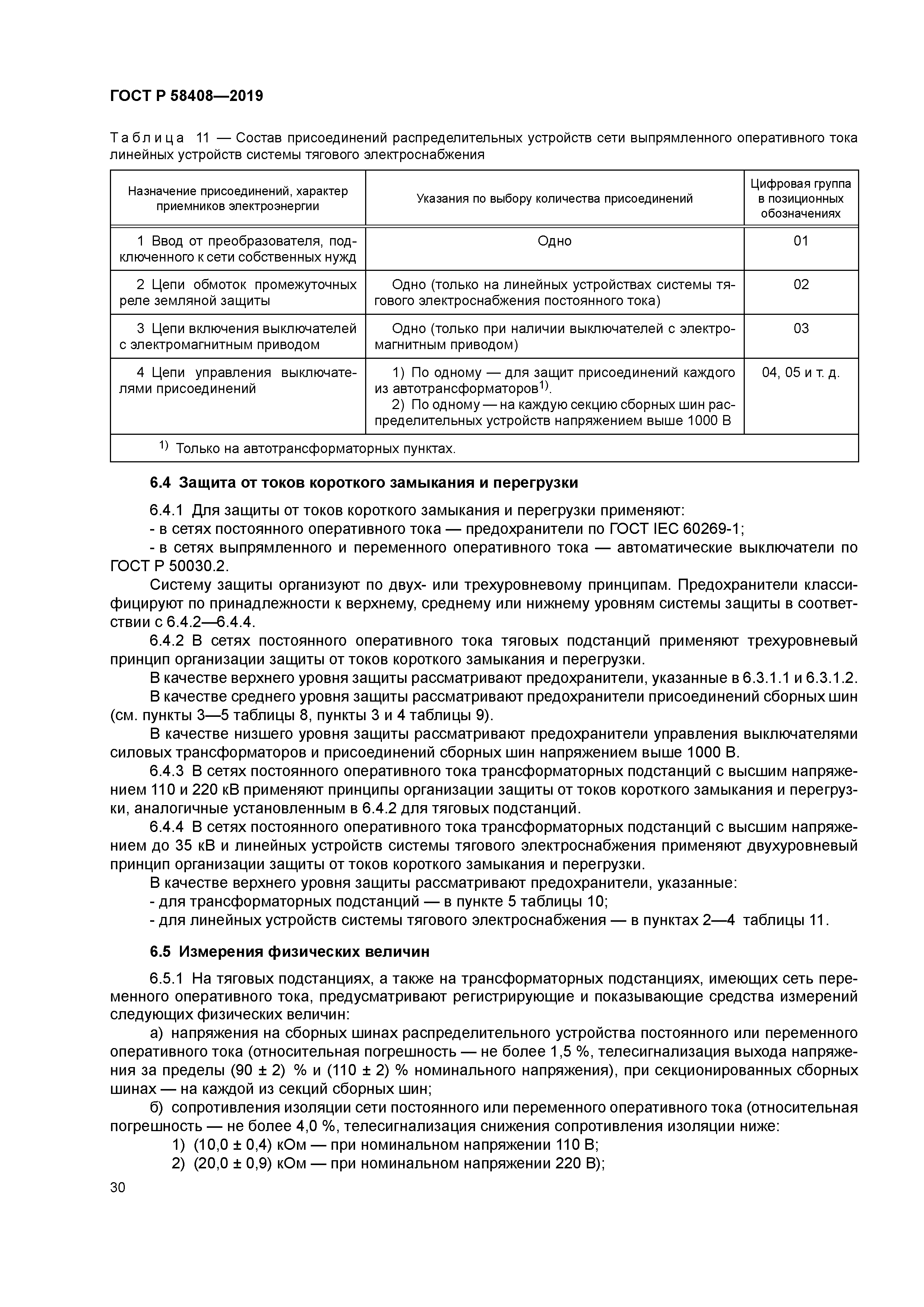 ГОСТ Р 58408-2019