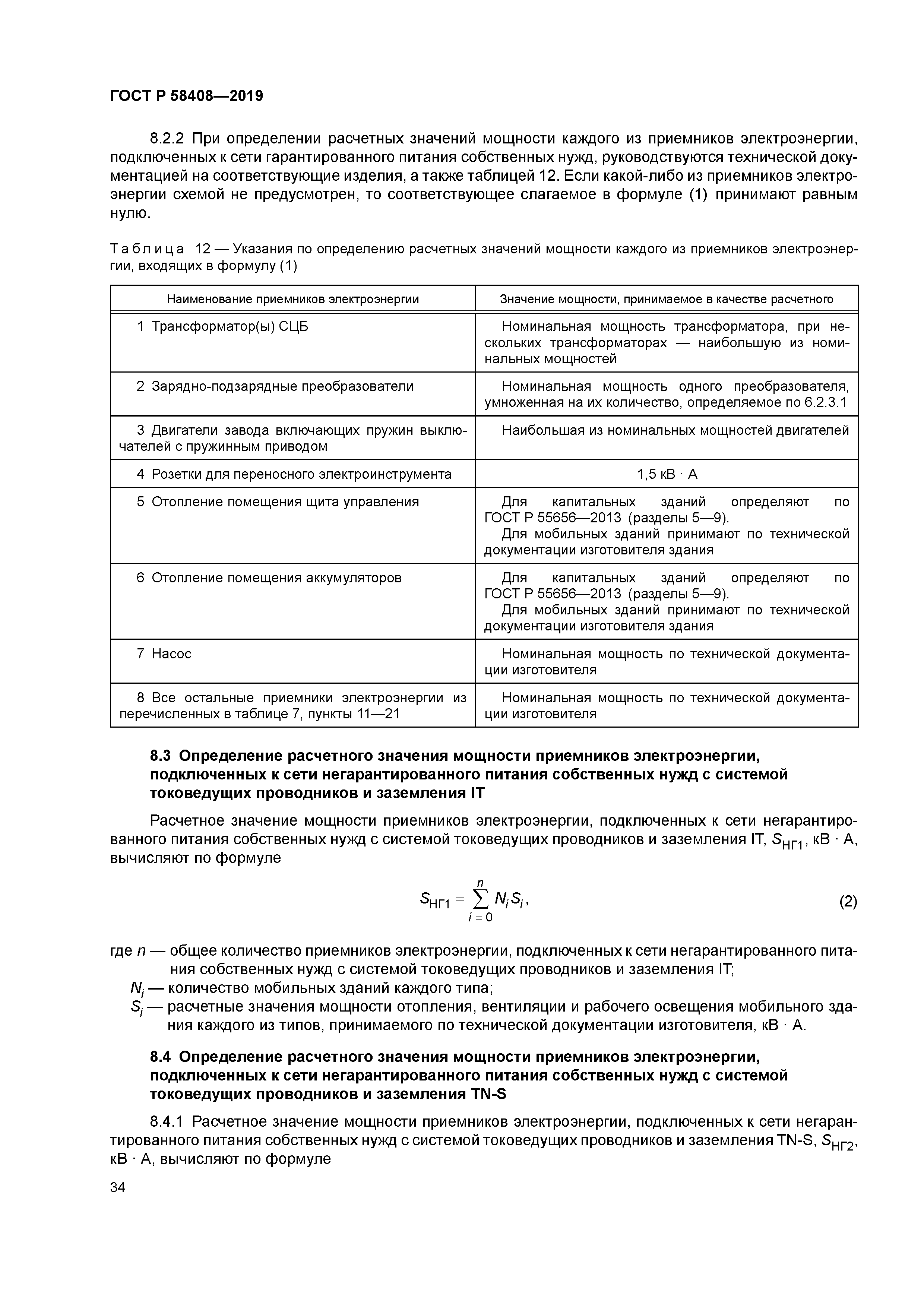 ГОСТ Р 58408-2019