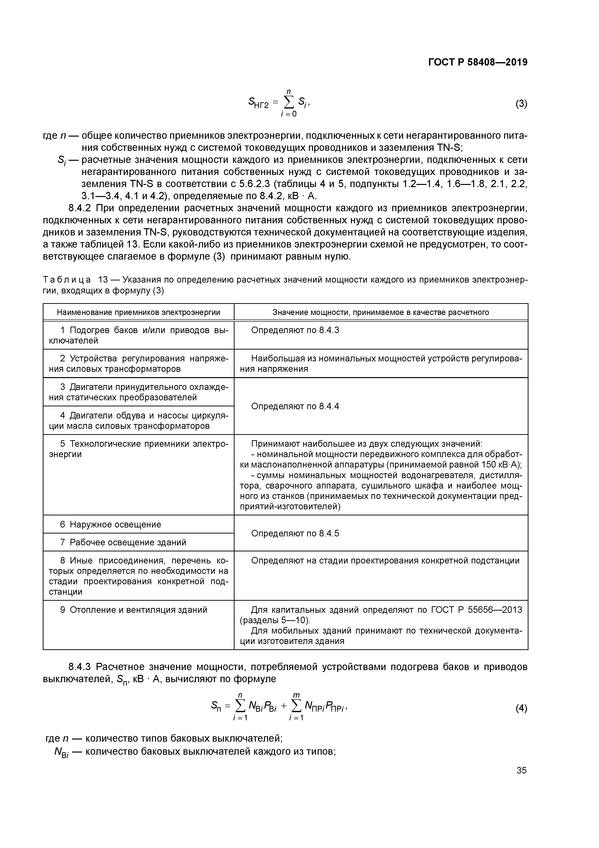 ГОСТ Р 58408-2019