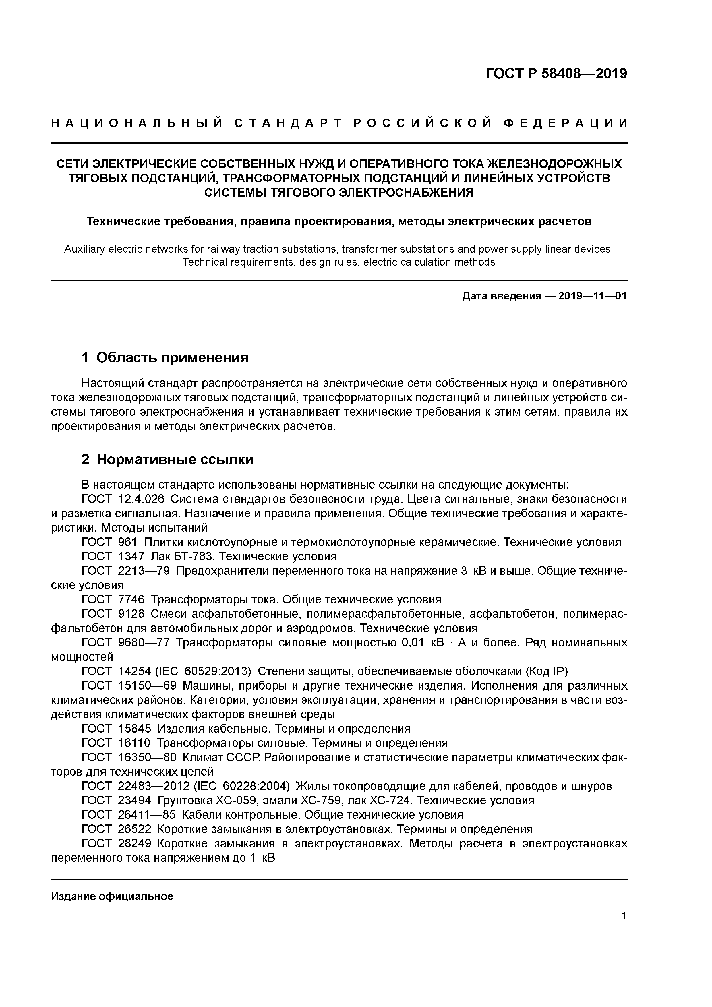 ГОСТ Р 58408-2019