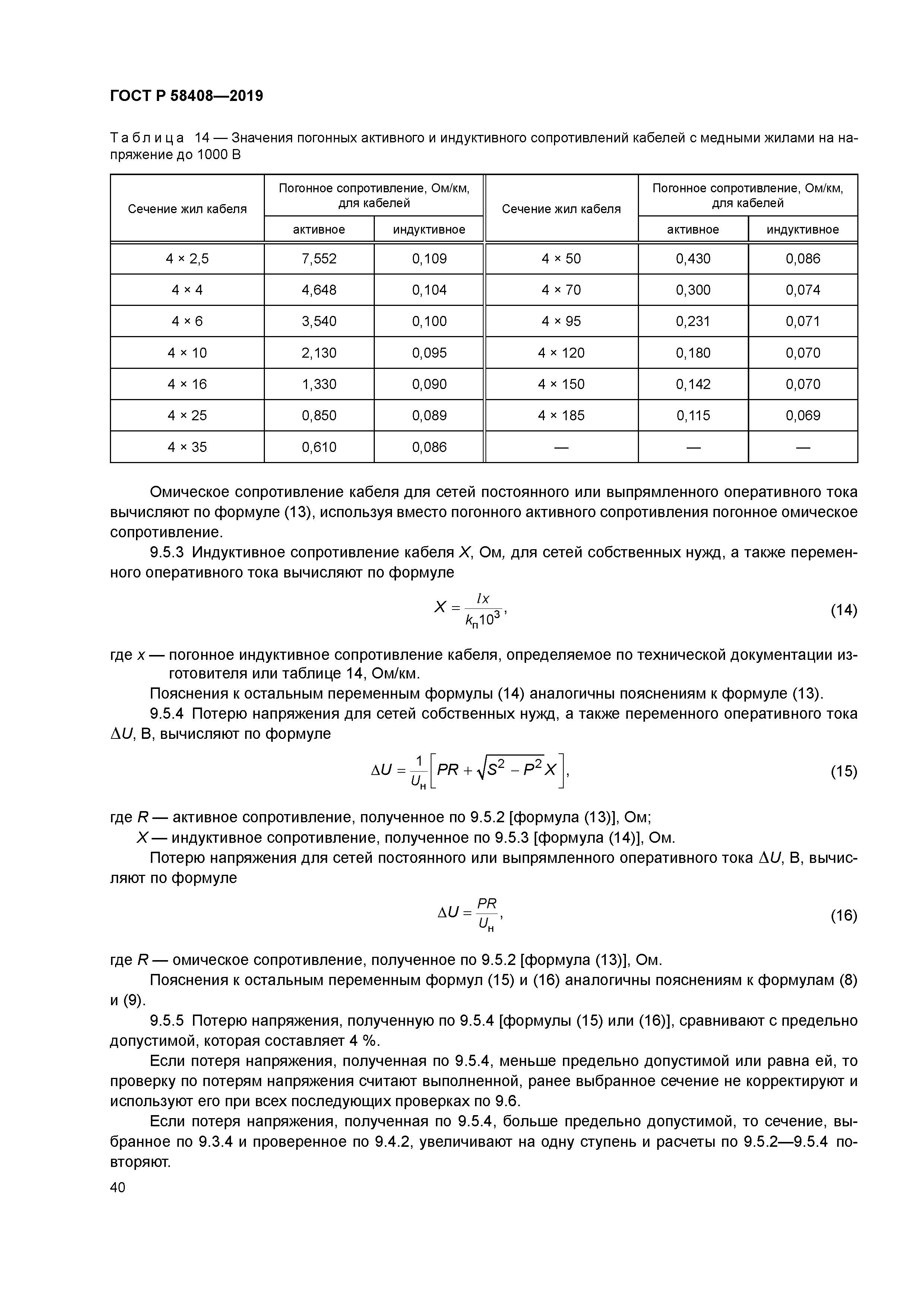 ГОСТ Р 58408-2019