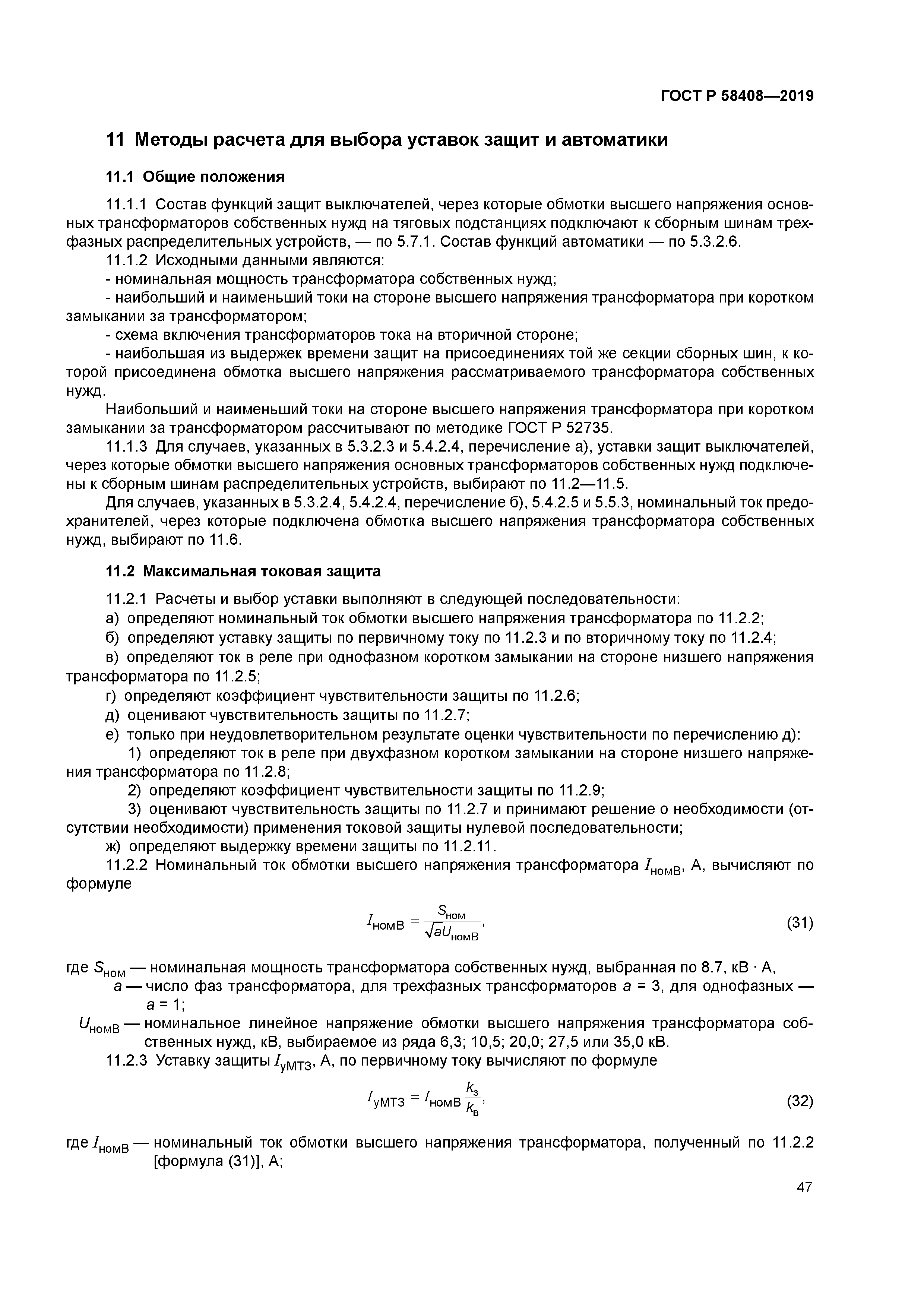 ГОСТ Р 58408-2019