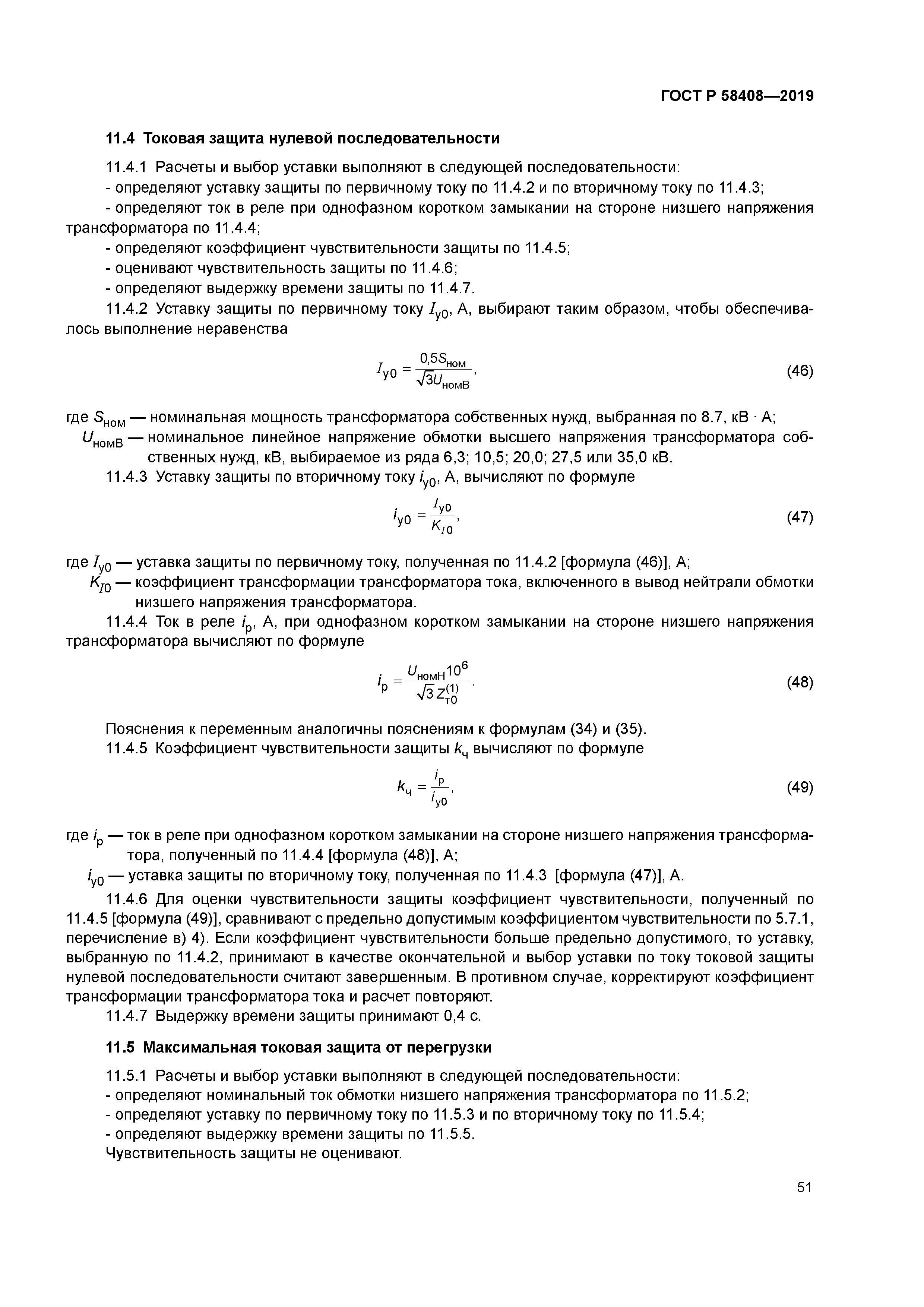 ГОСТ Р 58408-2019