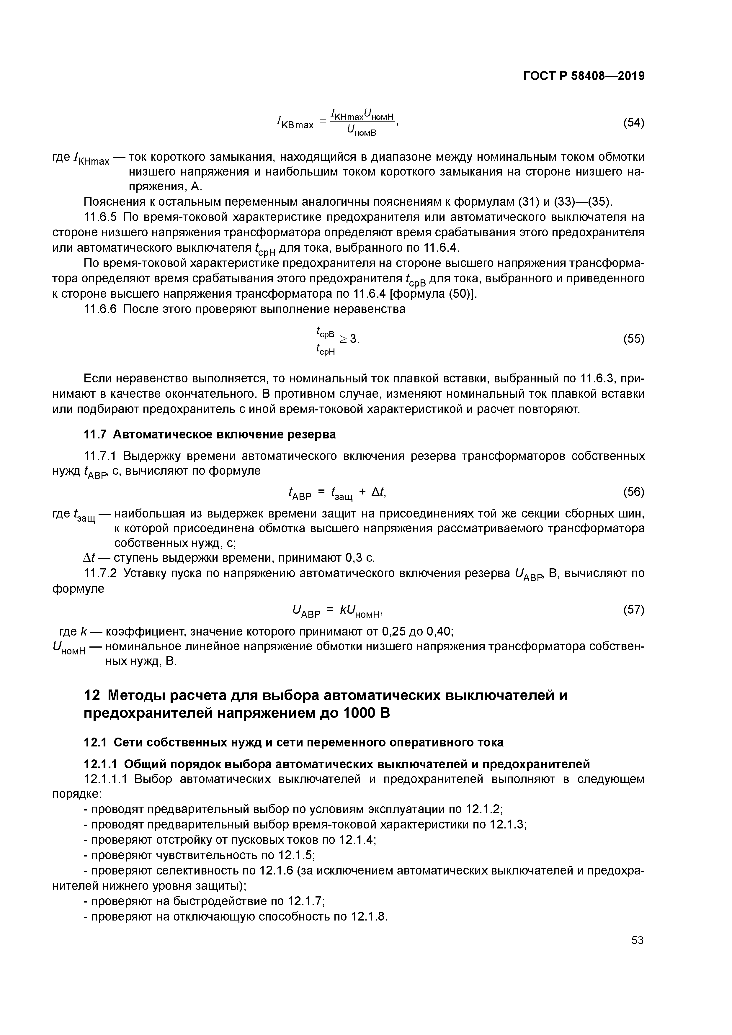 ГОСТ Р 58408-2019