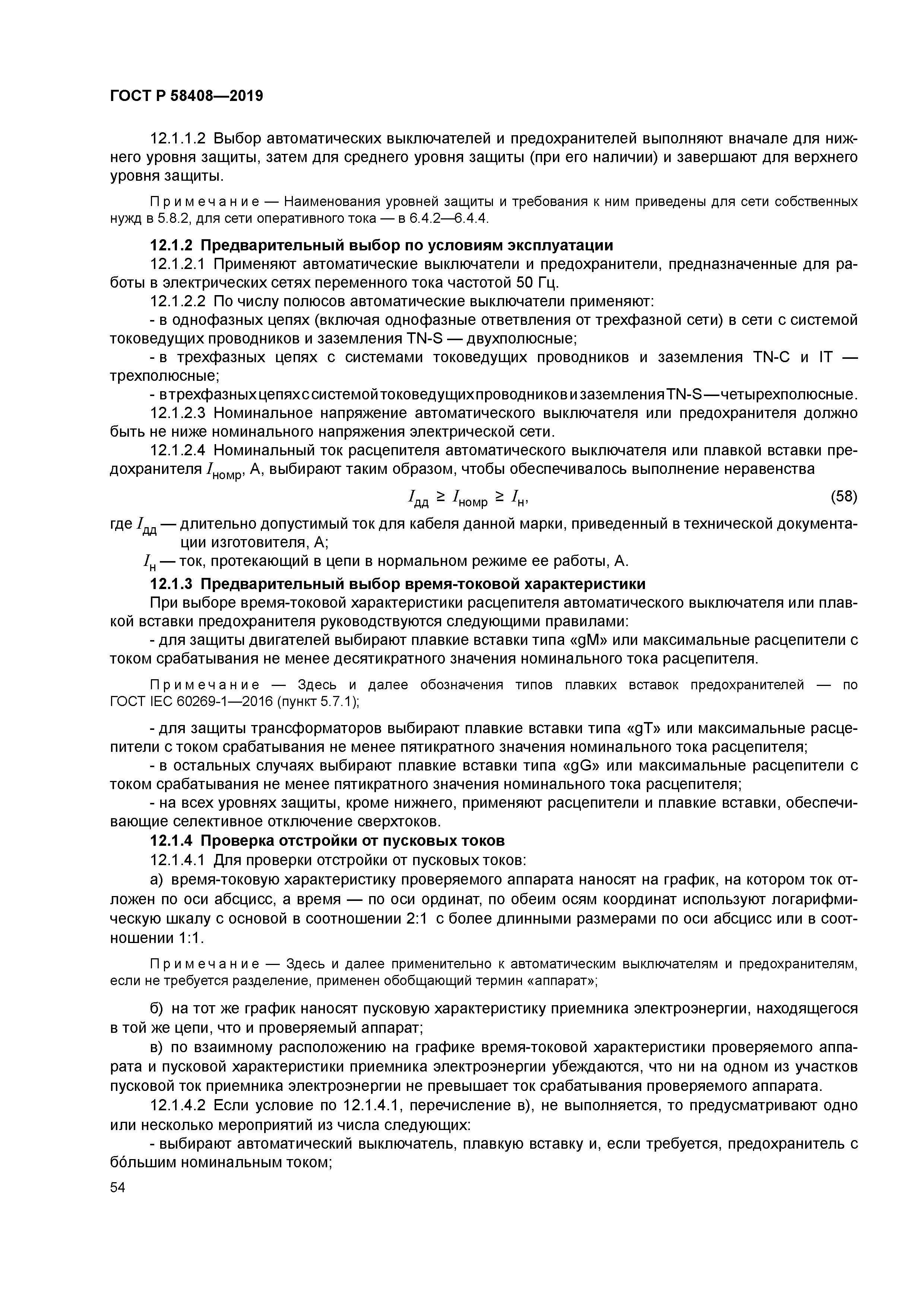 ГОСТ Р 58408-2019