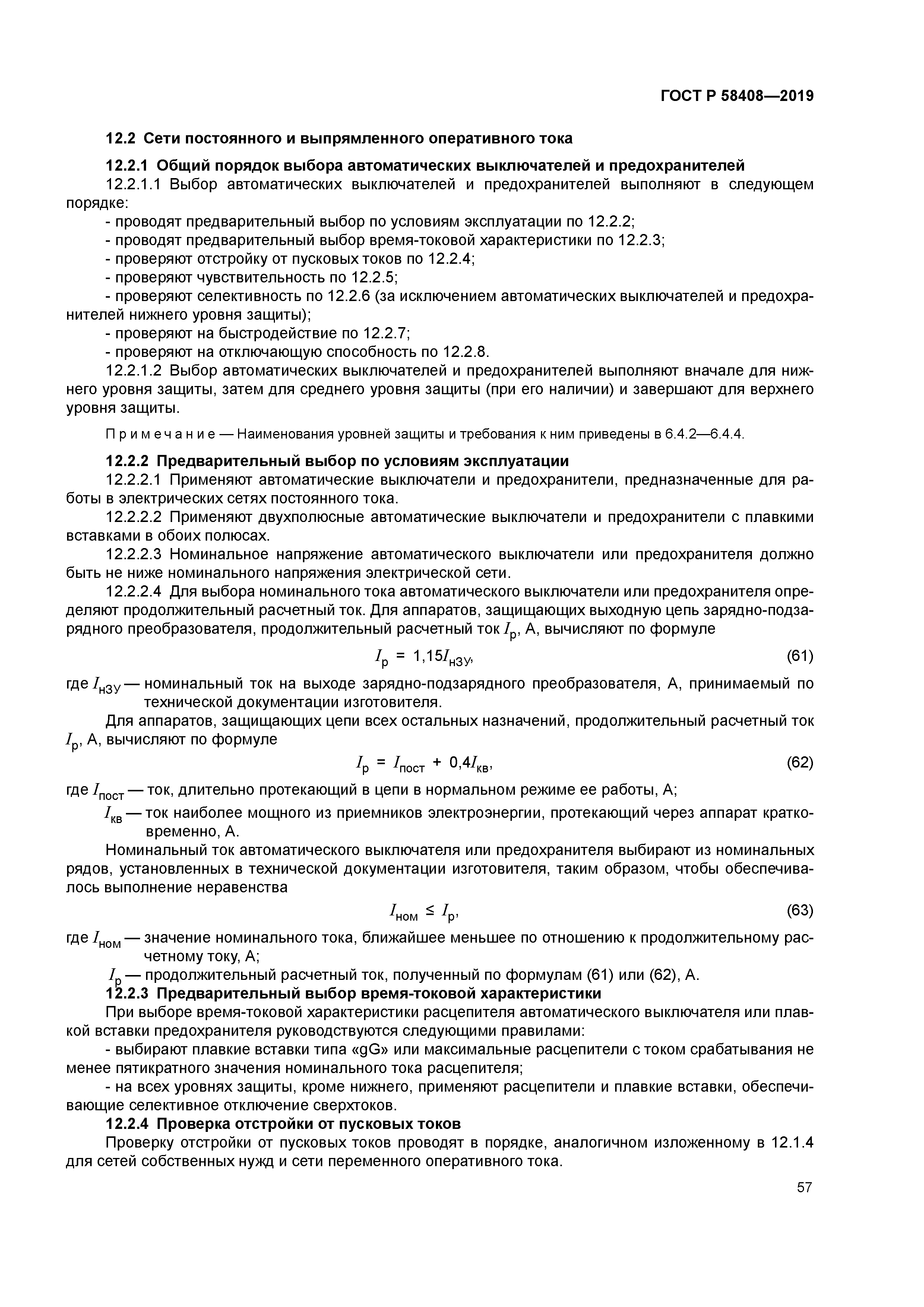 ГОСТ Р 58408-2019