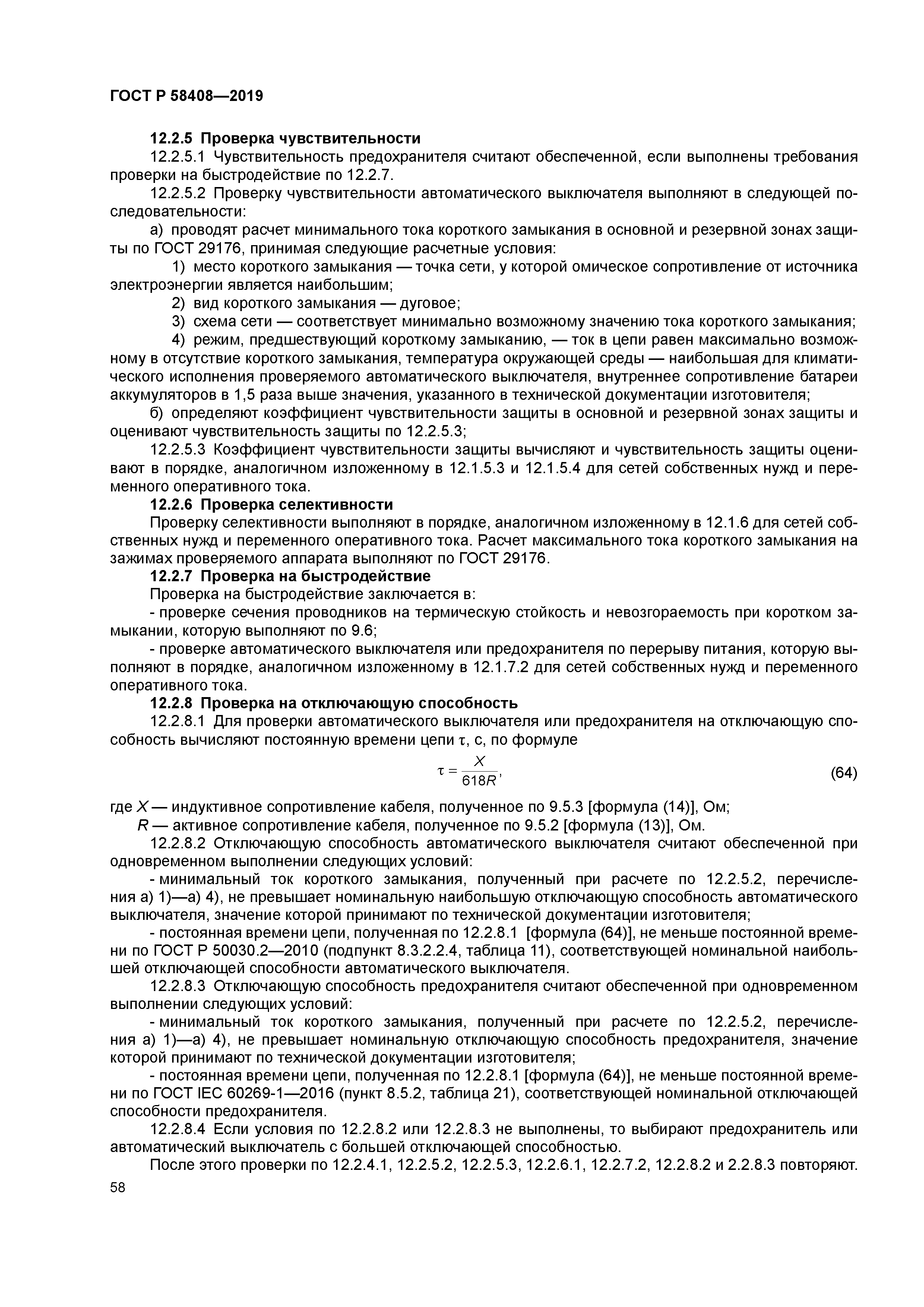 ГОСТ Р 58408-2019