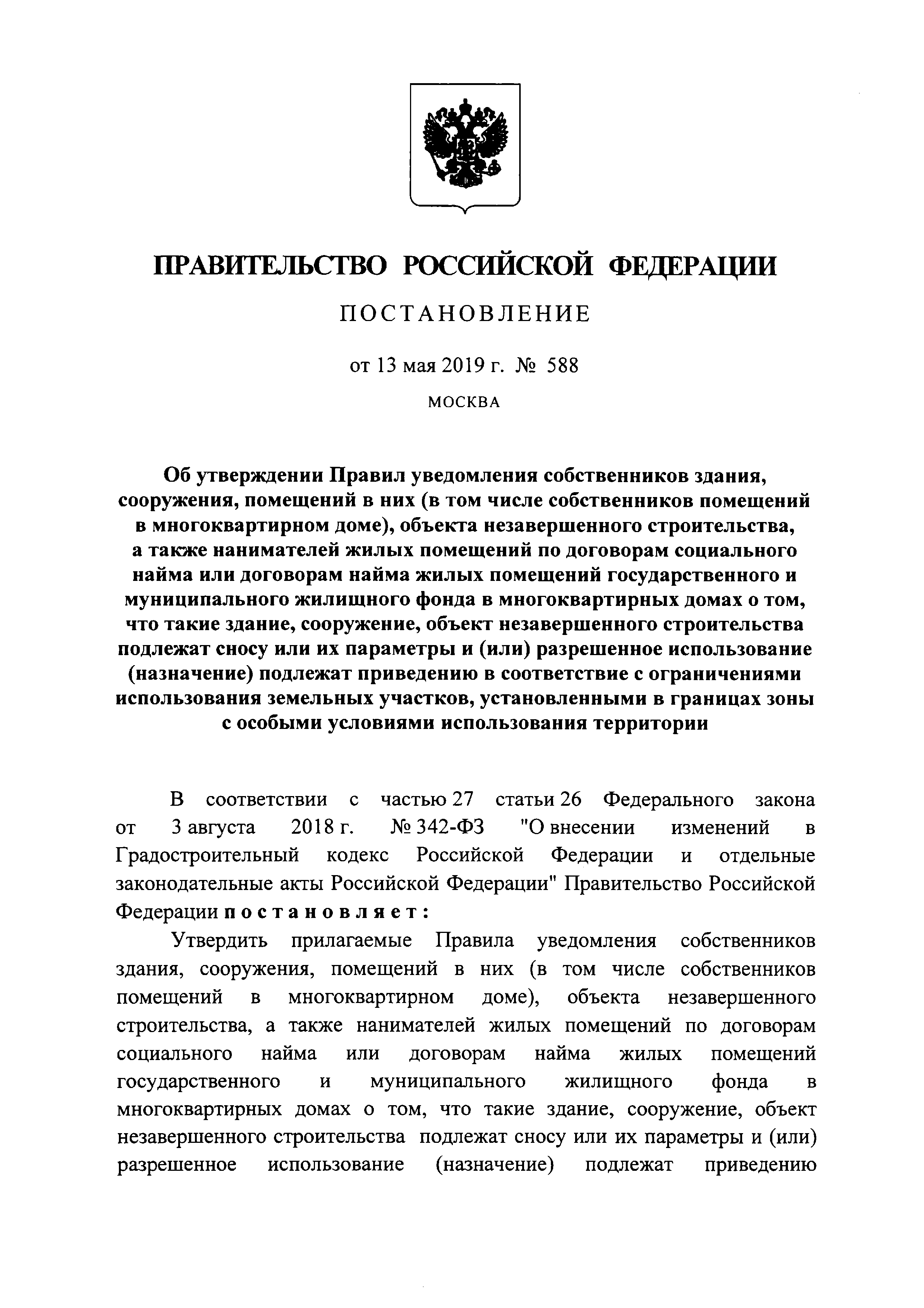 Скачать Правила уведомления собственников здания, сооружения, помещений в  них (в том числе собственников помещений в многоквартирном доме), объекта  незавершенного строительства, а также нанимателей жилых помещений по  договорам социального найма или ...