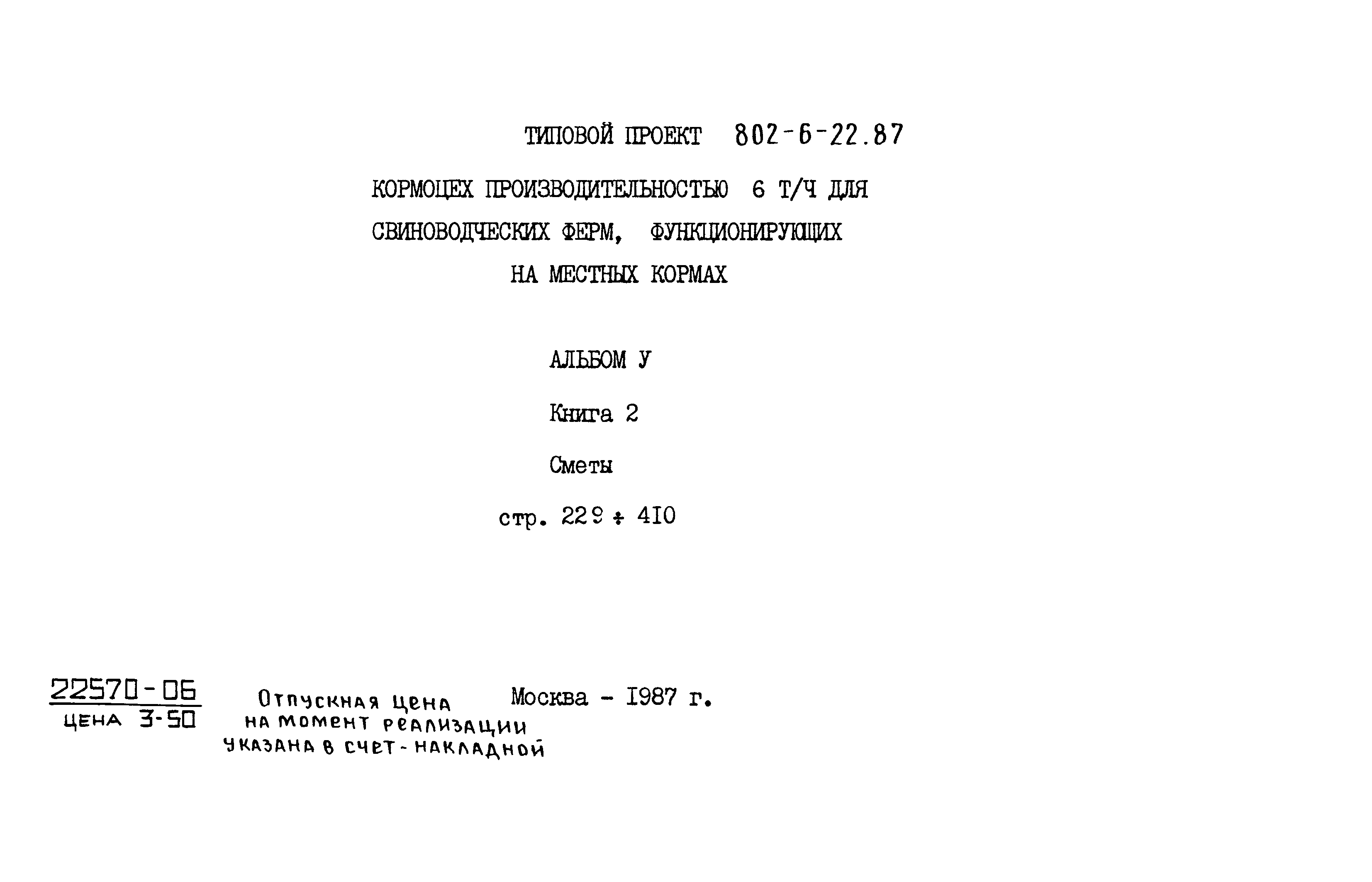 Типовой проект 802-6-22.87