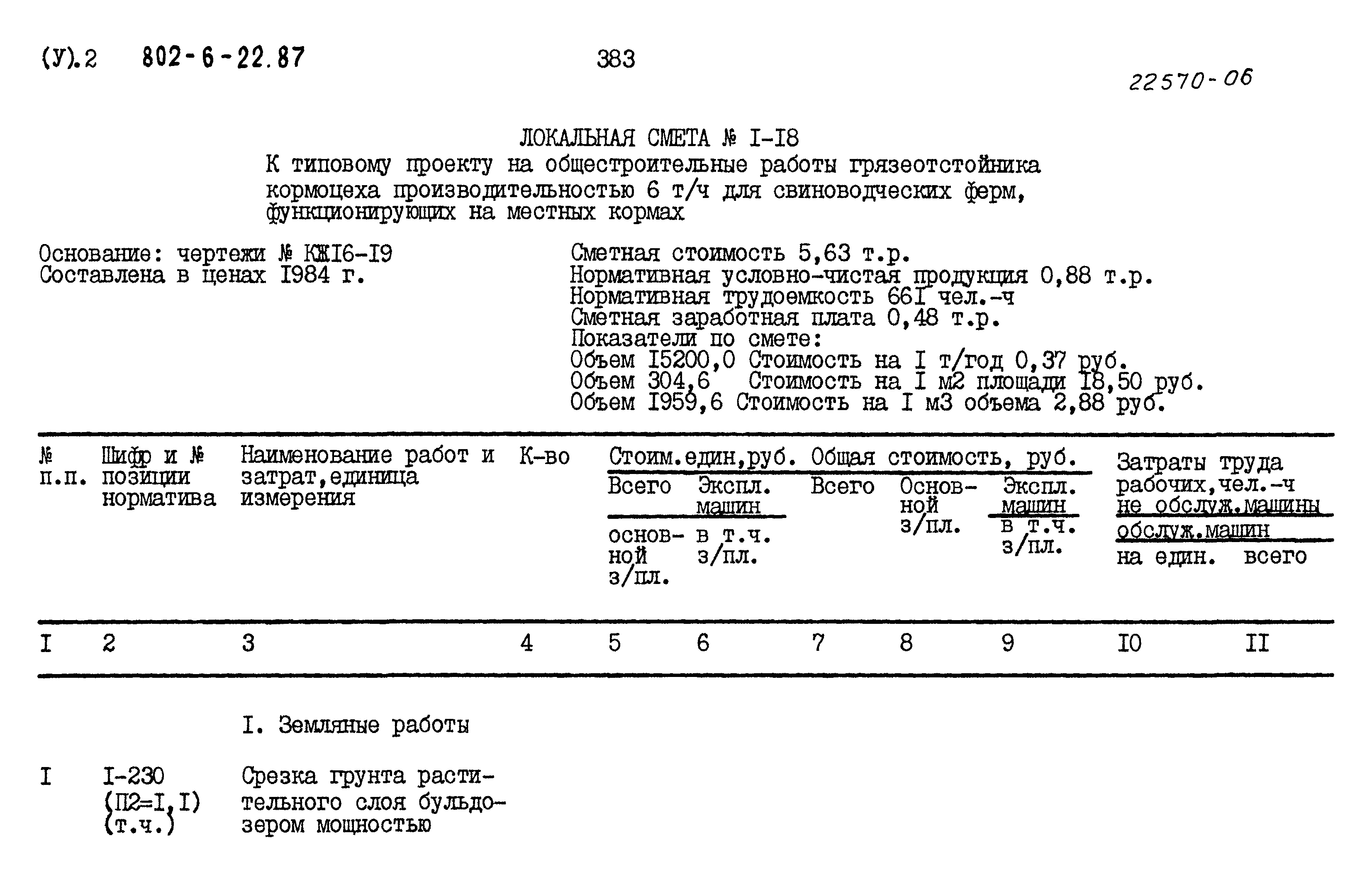 Типовой проект 802-6-22.87
