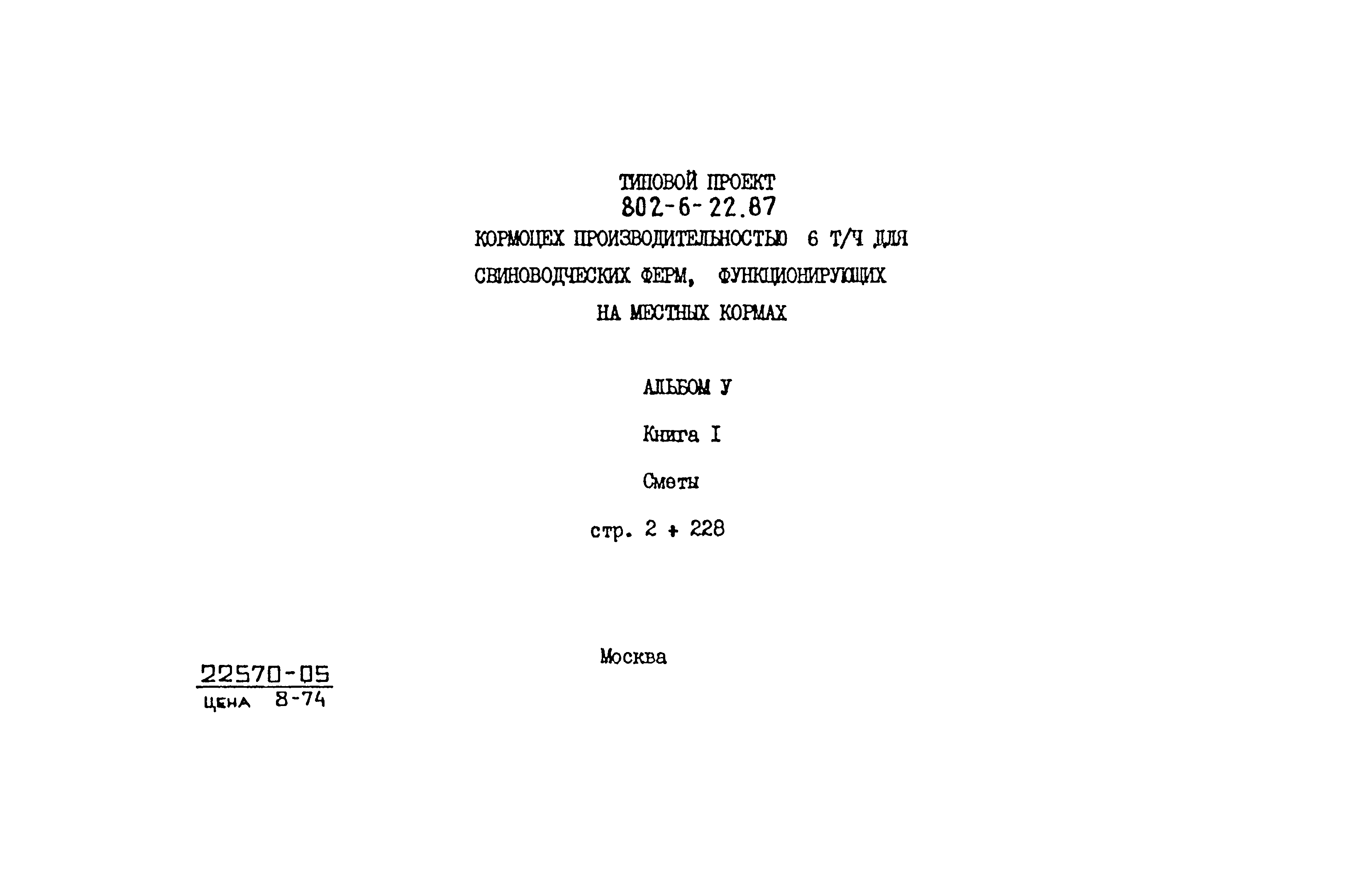 Типовой проект 802-6-22.87