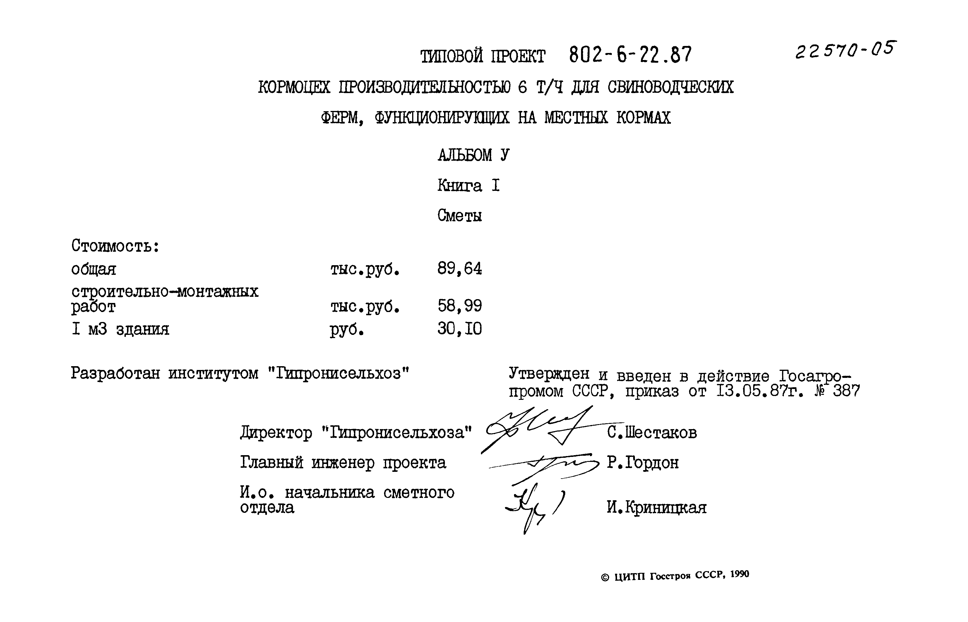 Типовой проект 802-6-22.87