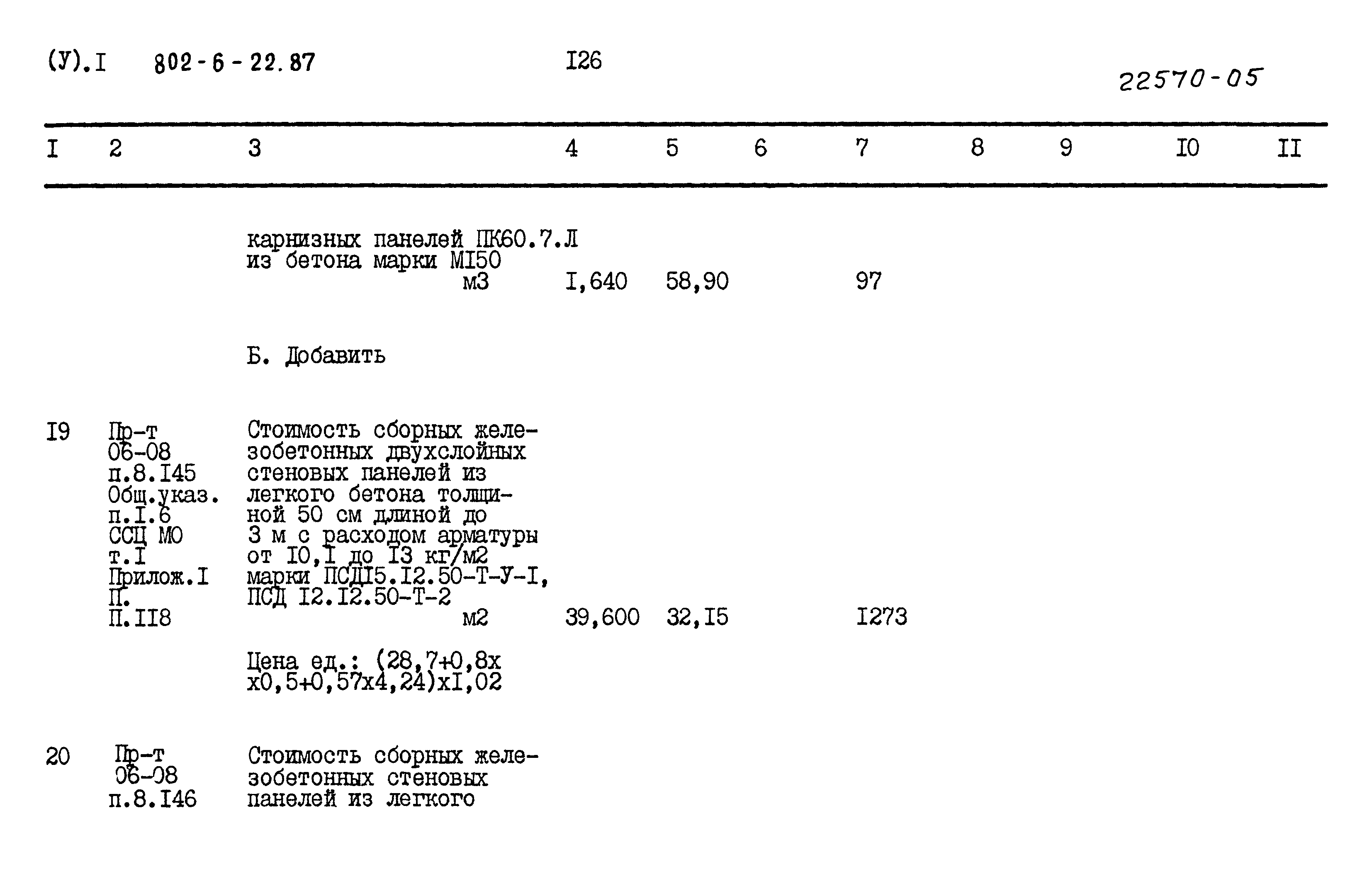 Типовой проект 802-6-22.87
