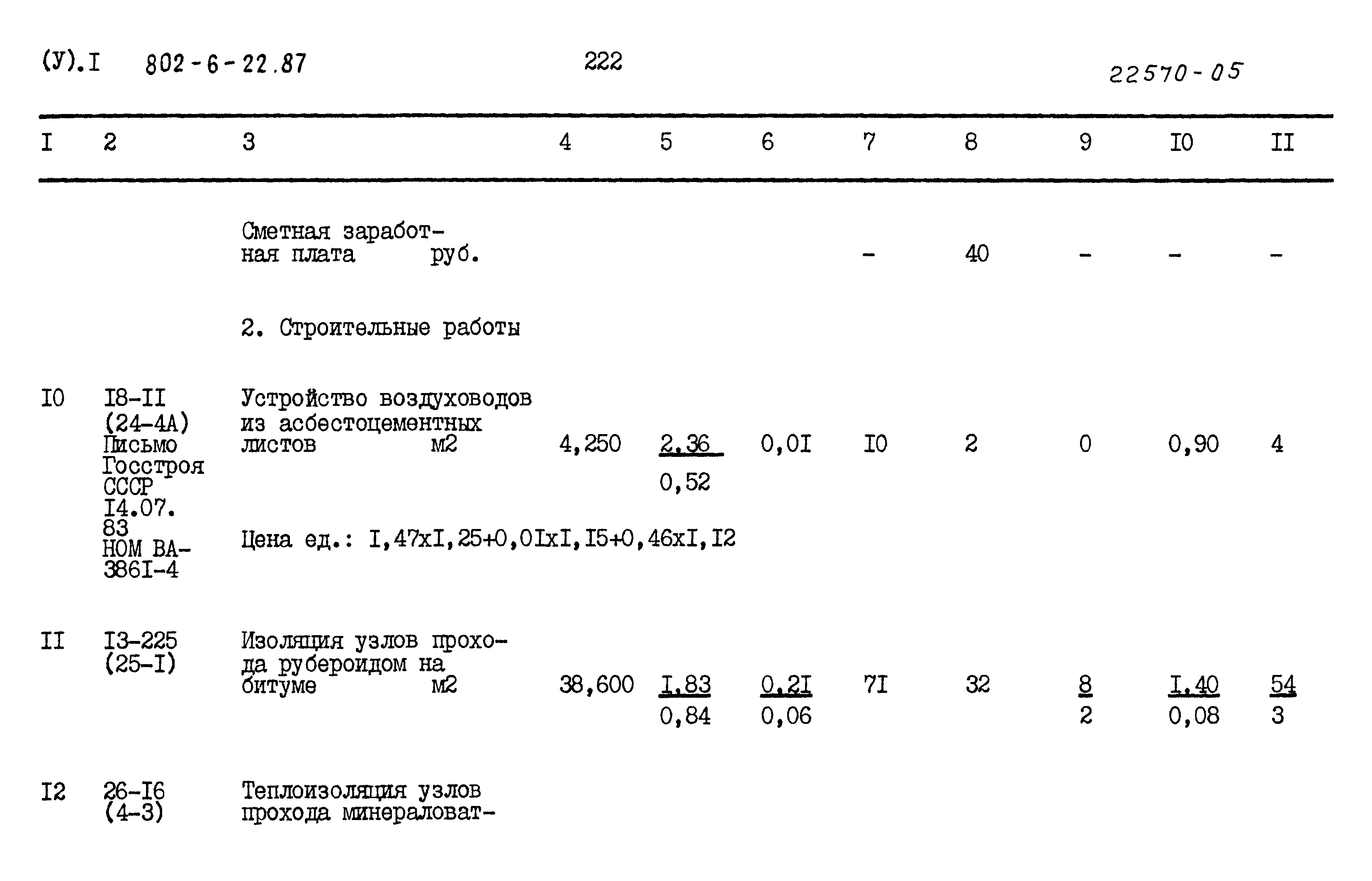 Типовой проект 802-6-22.87