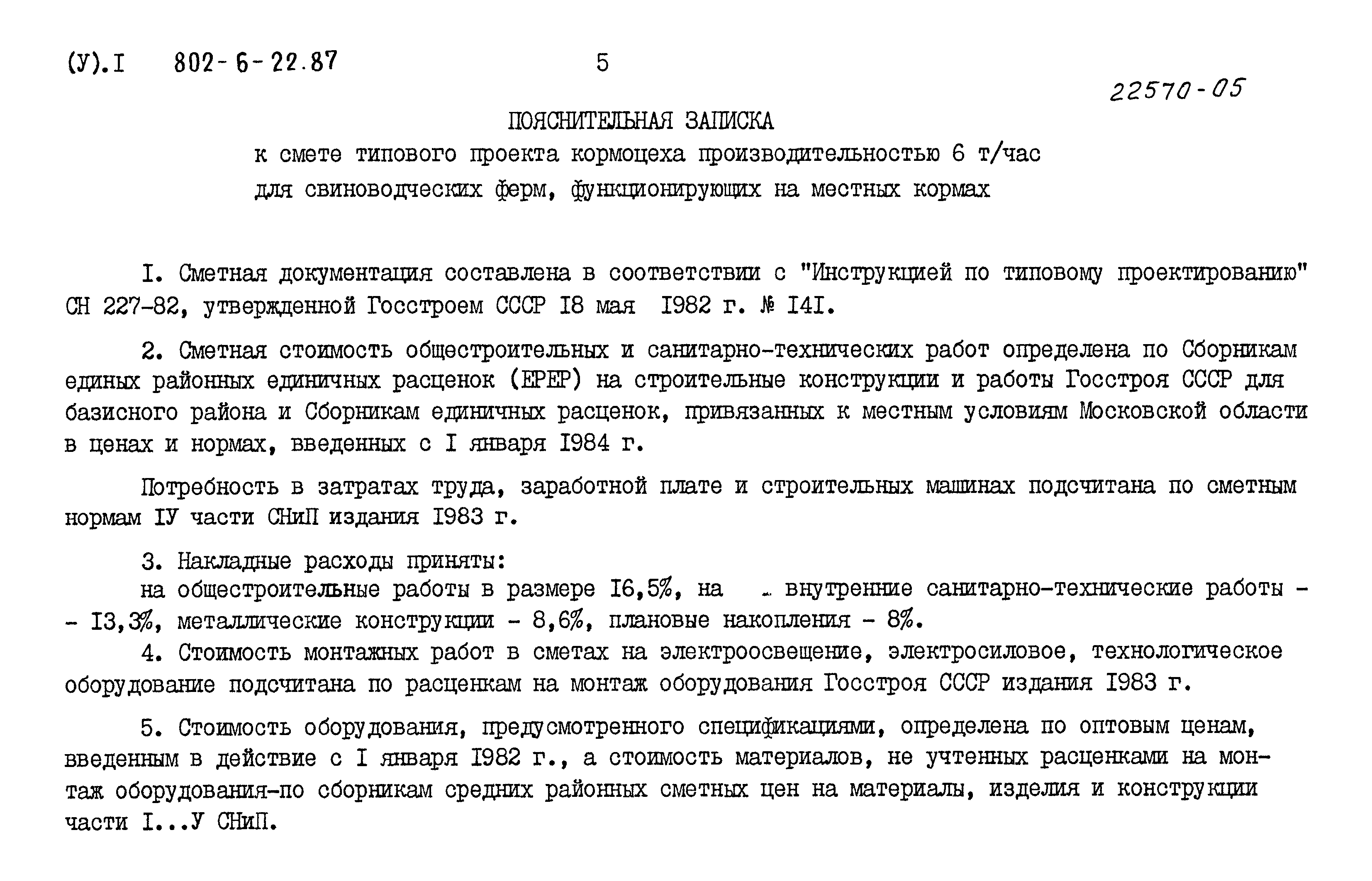 Типовой проект 802-6-22.87