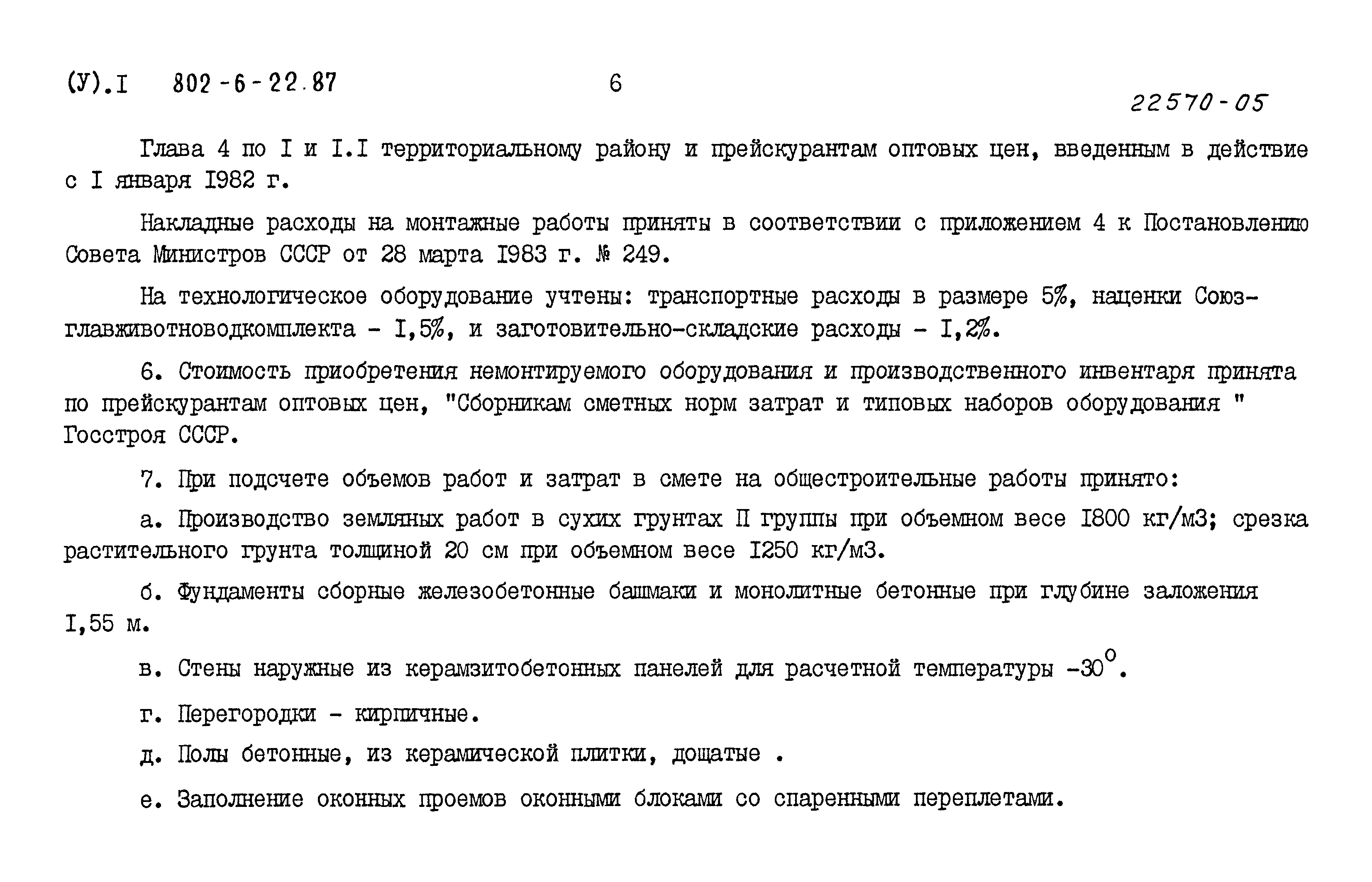 Типовой проект 802-6-22.87