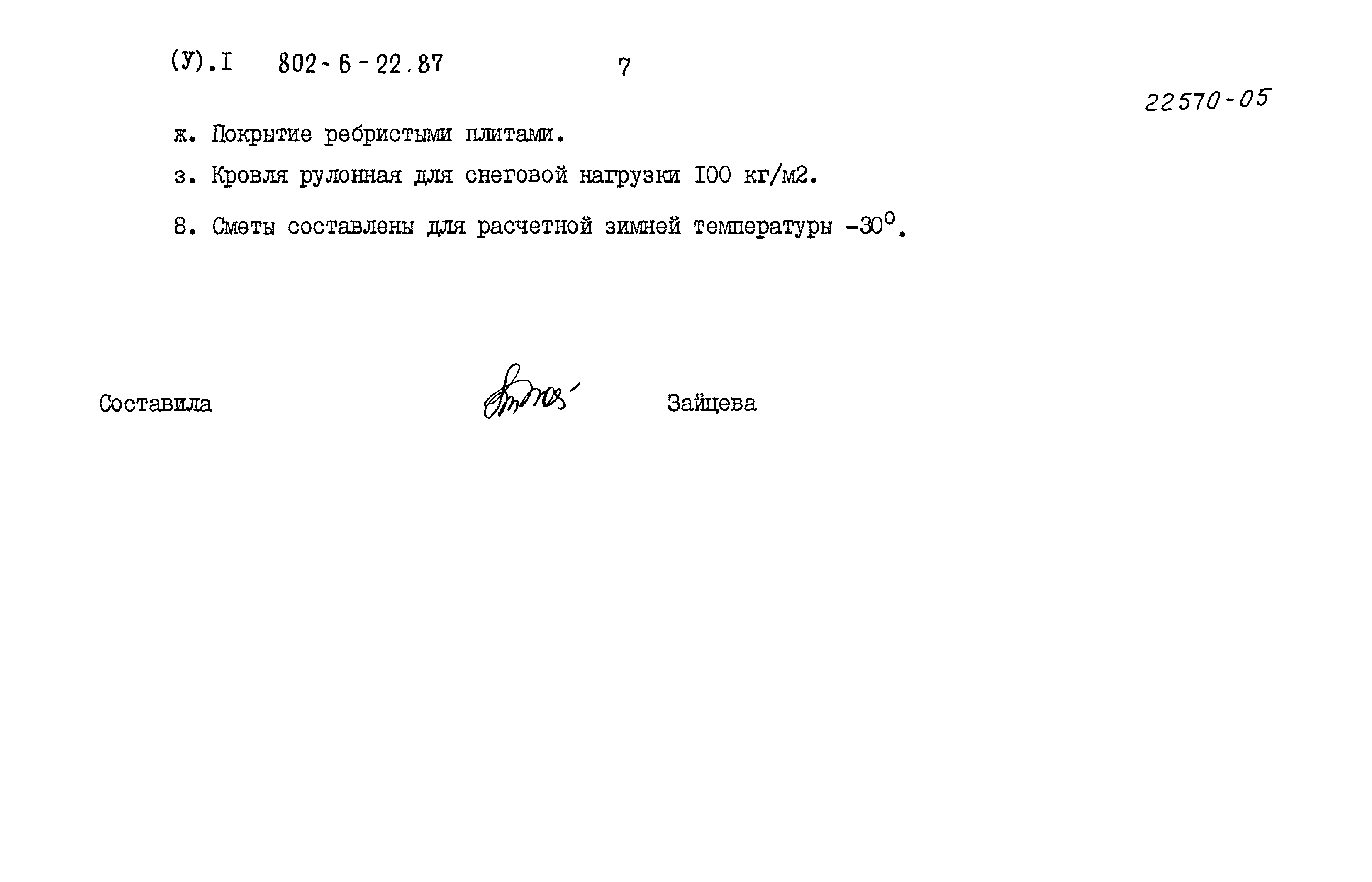 Типовой проект 802-6-22.87