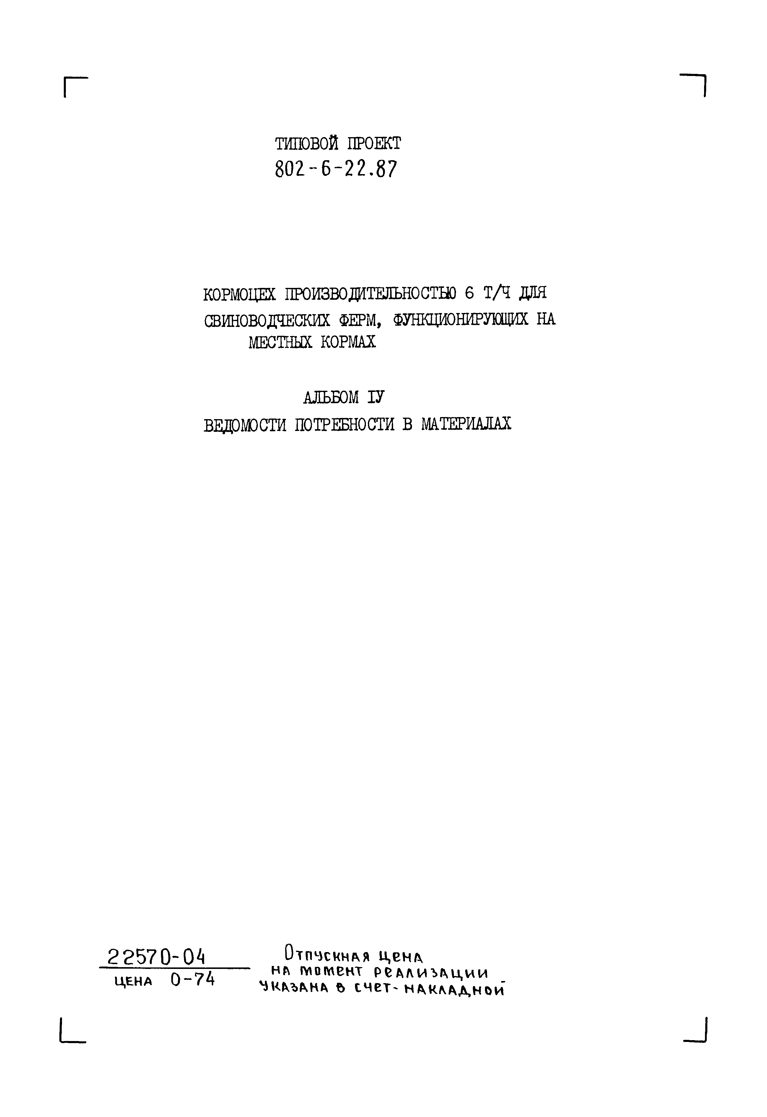Типовой проект 802-6-22.87
