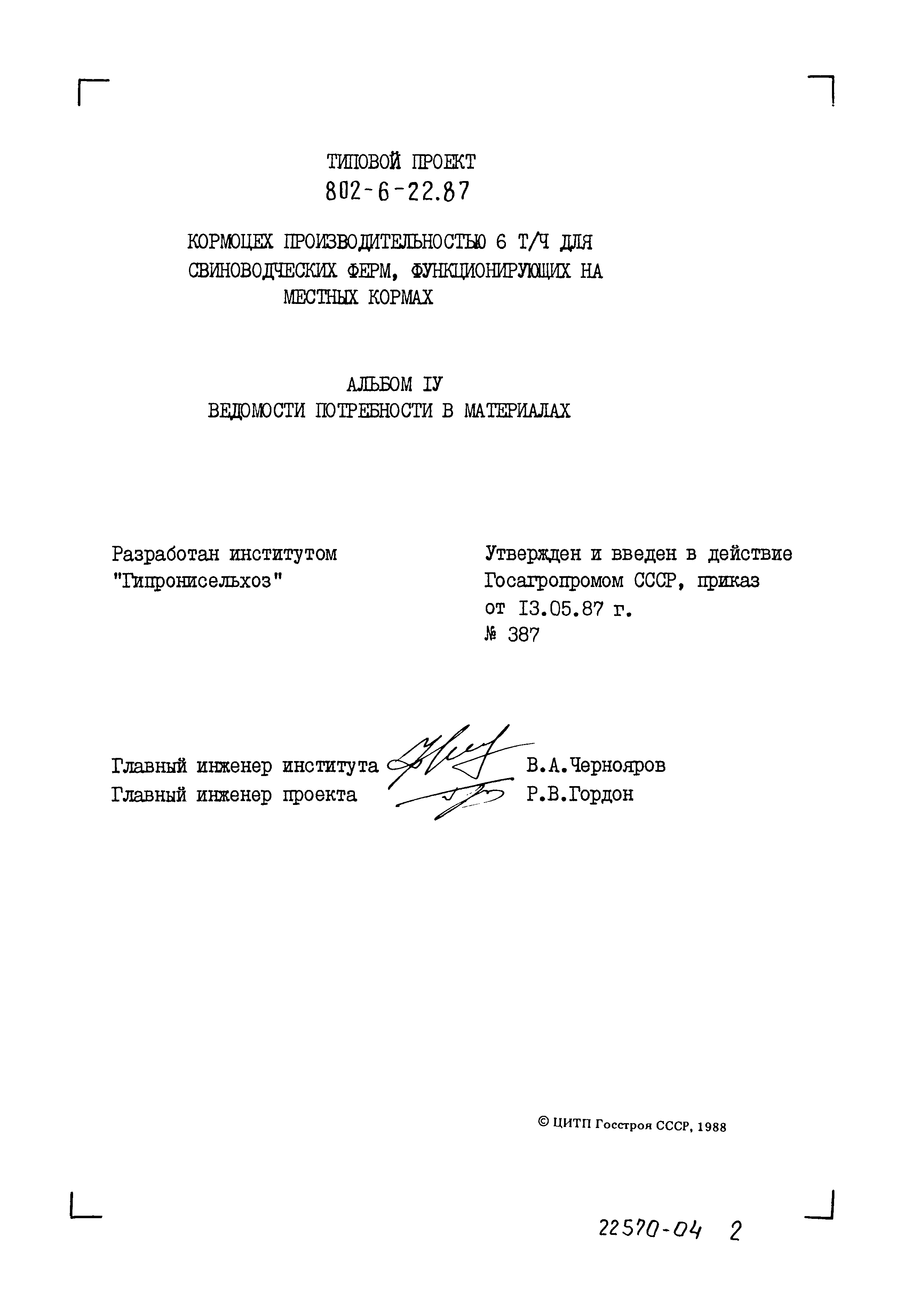 Типовой проект 802-6-22.87