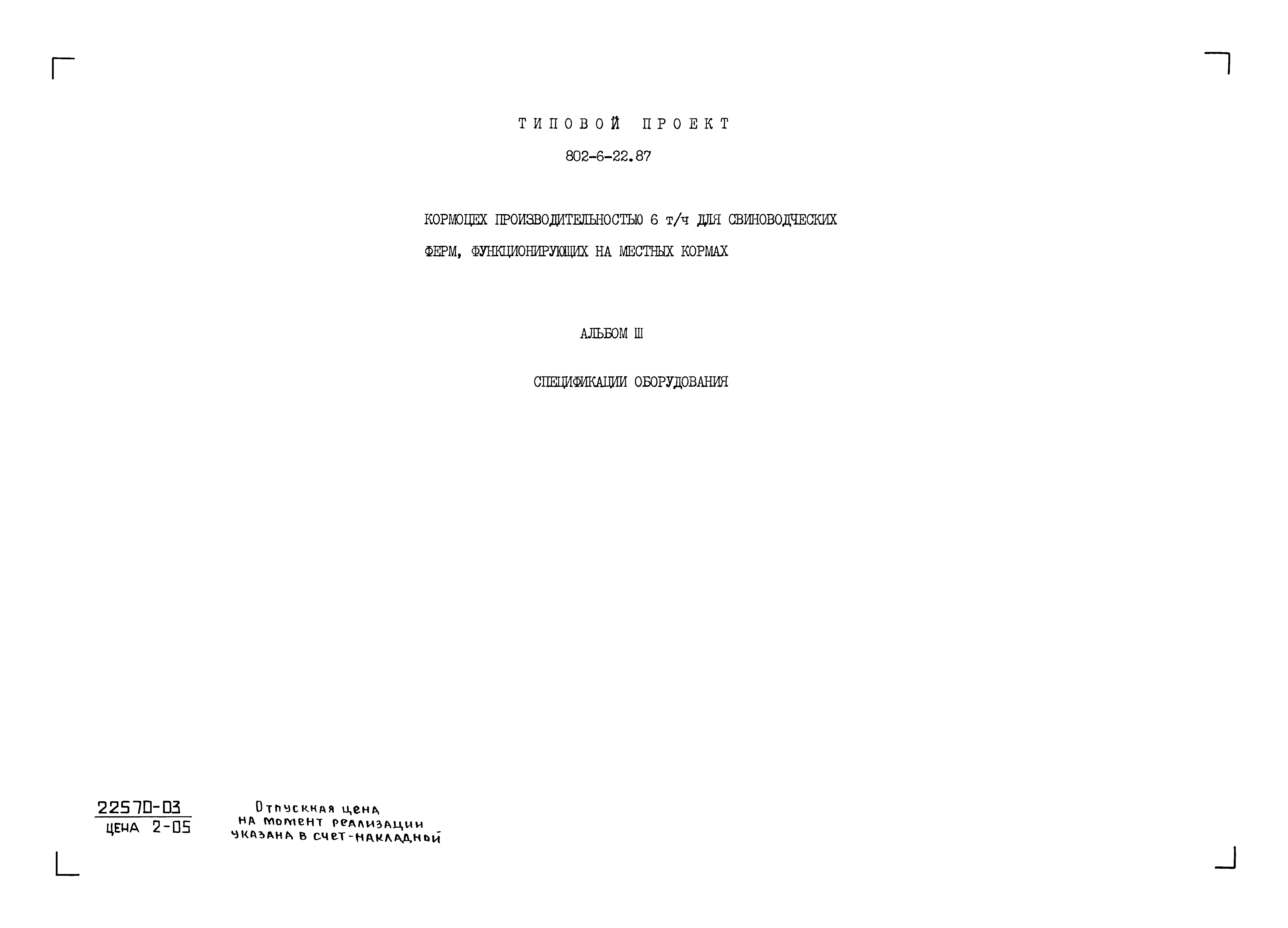 Типовой проект 802-6-22.87