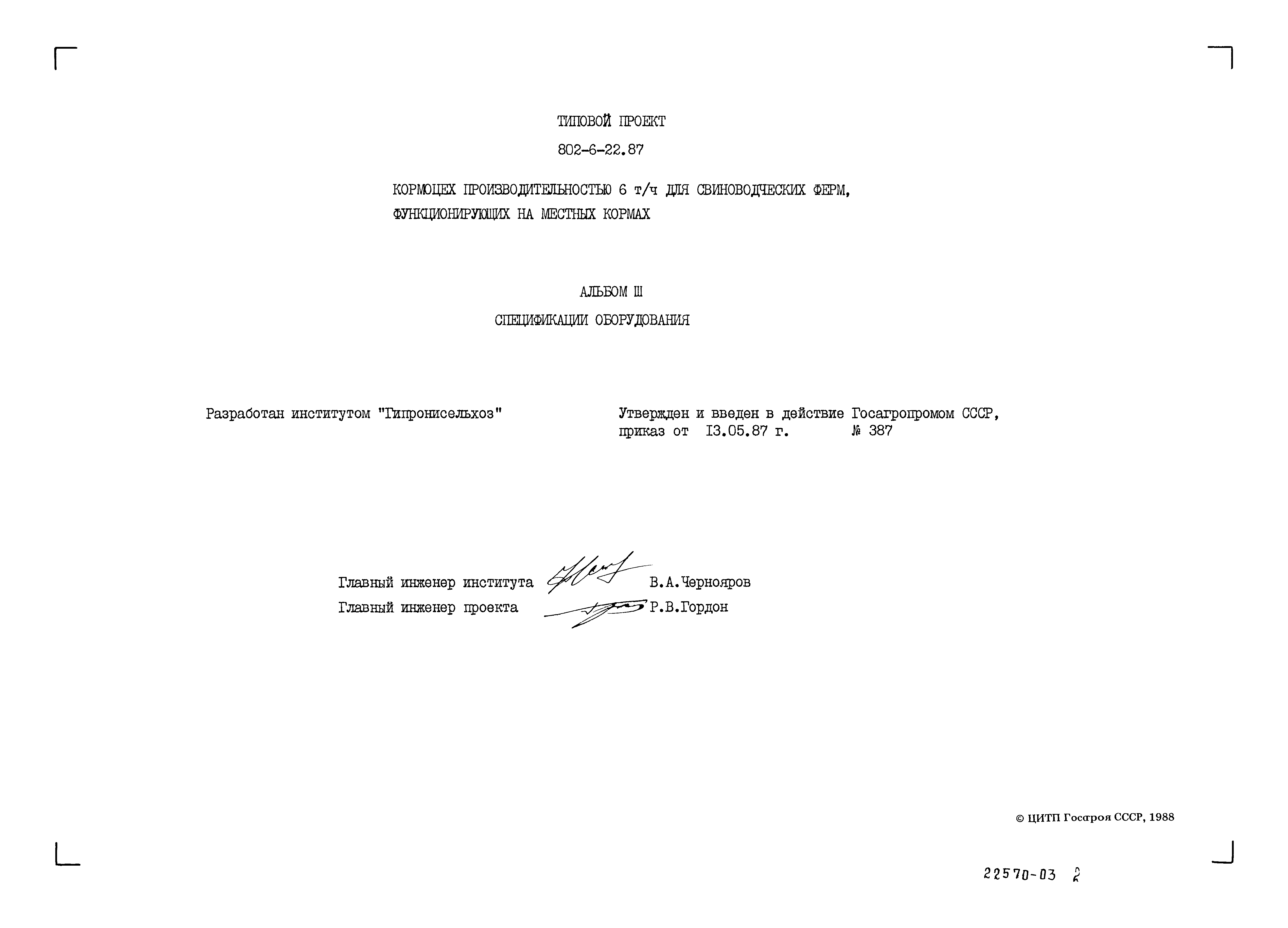 Типовой проект 802-6-22.87
