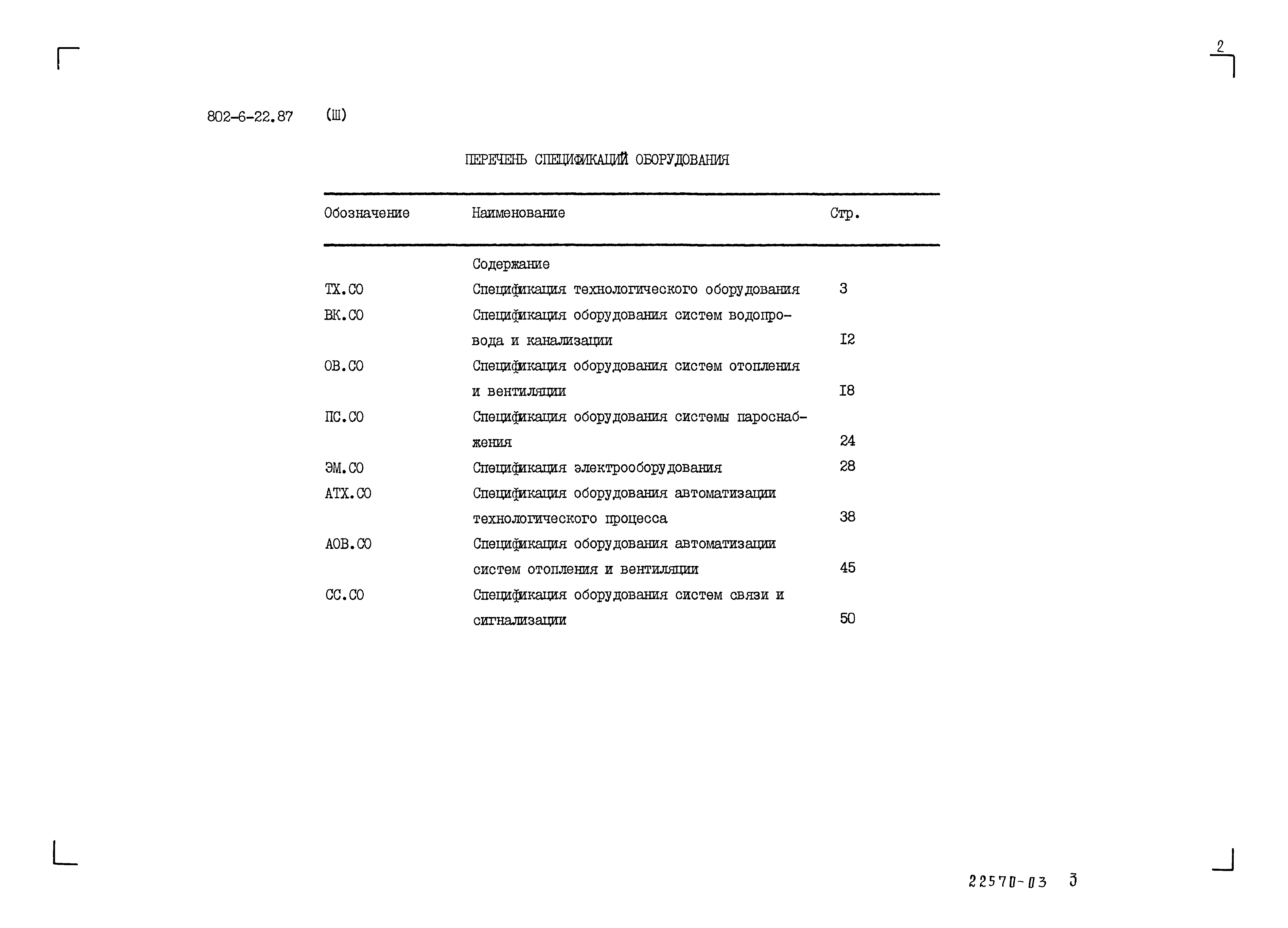 Типовой проект 802-6-22.87