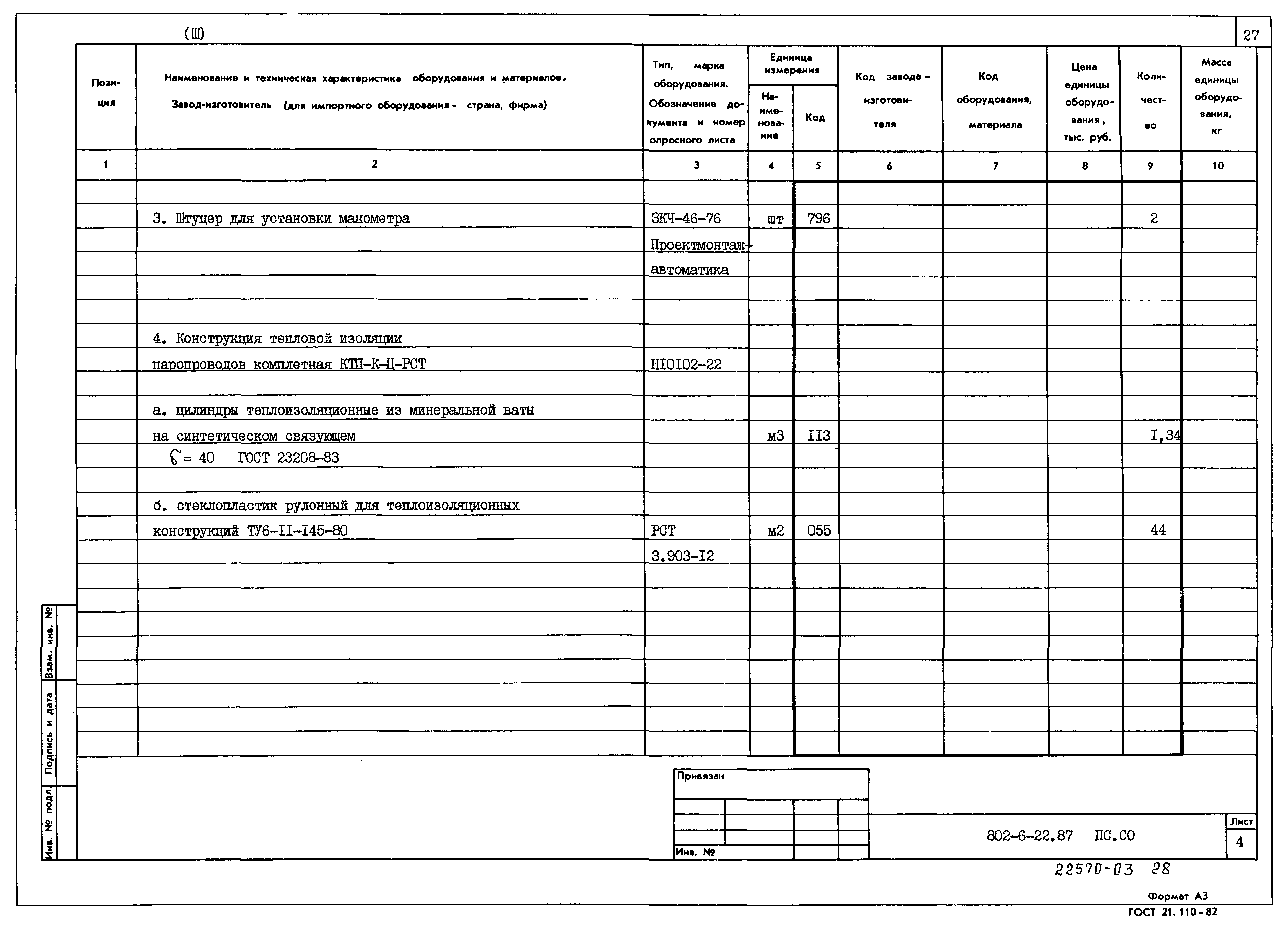 Типовой проект 802-6-22.87