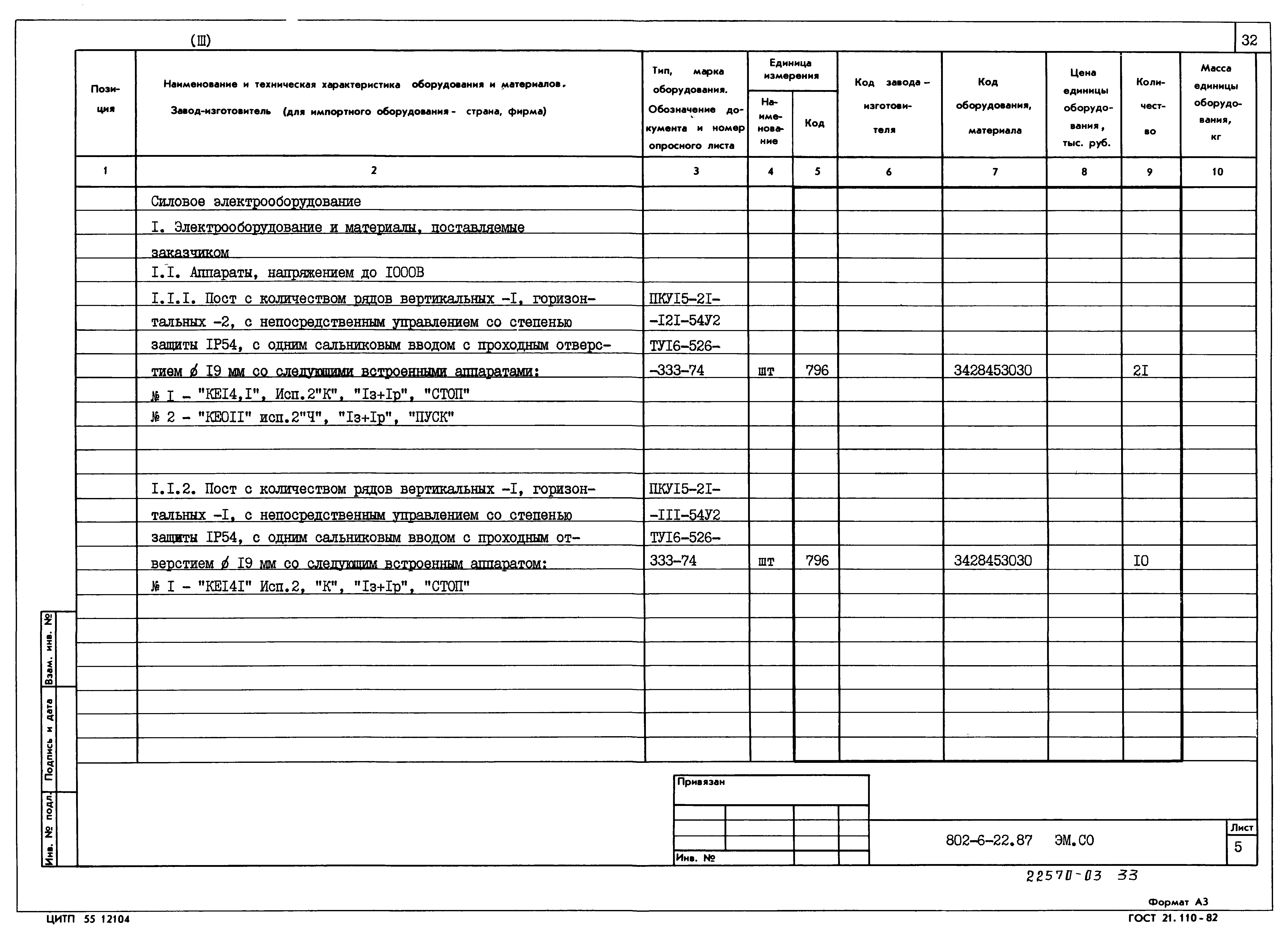 Типовой проект 802-6-22.87