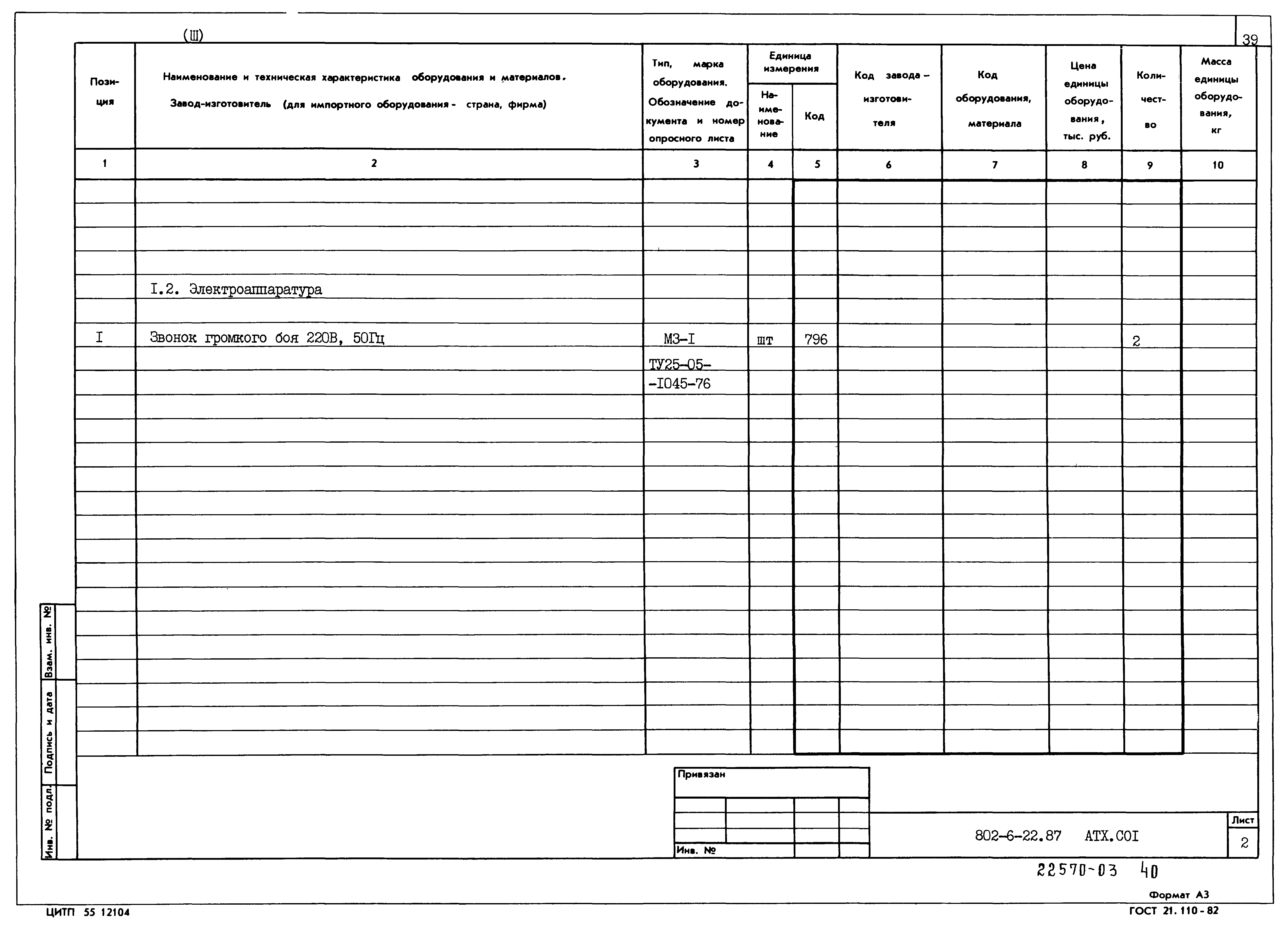 Типовой проект 802-6-22.87