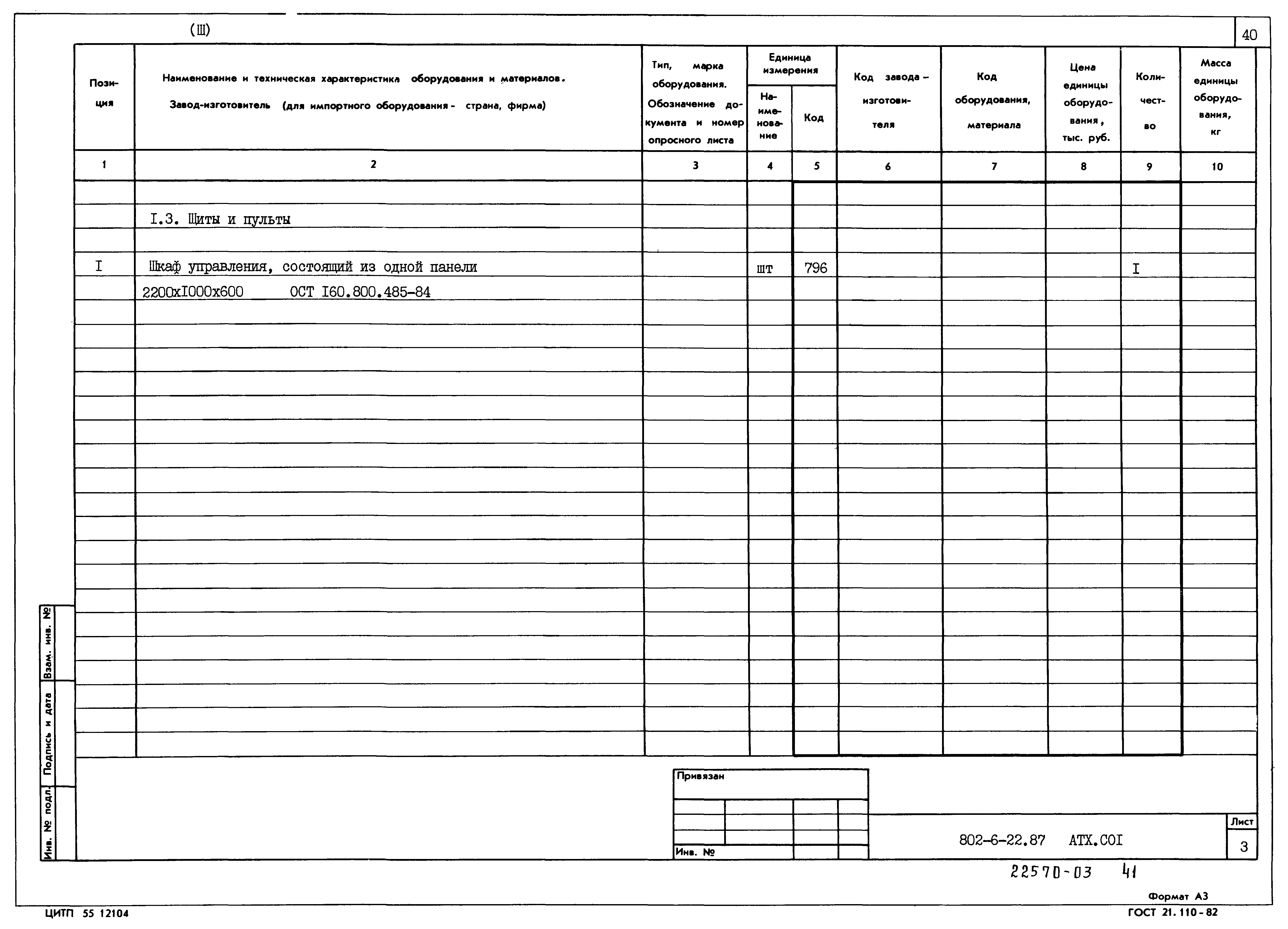 Типовой проект 802-6-22.87
