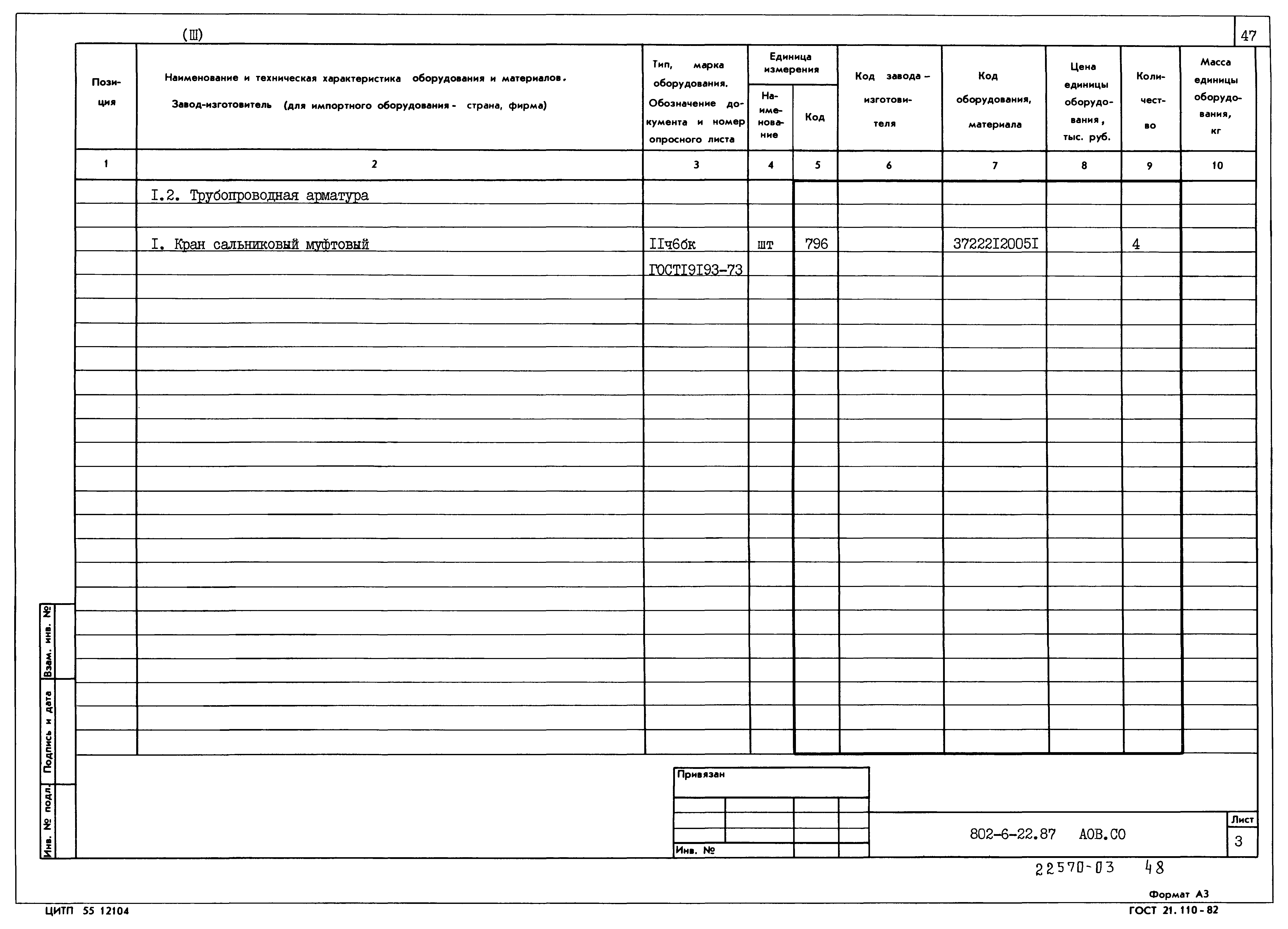 Типовой проект 802-6-22.87