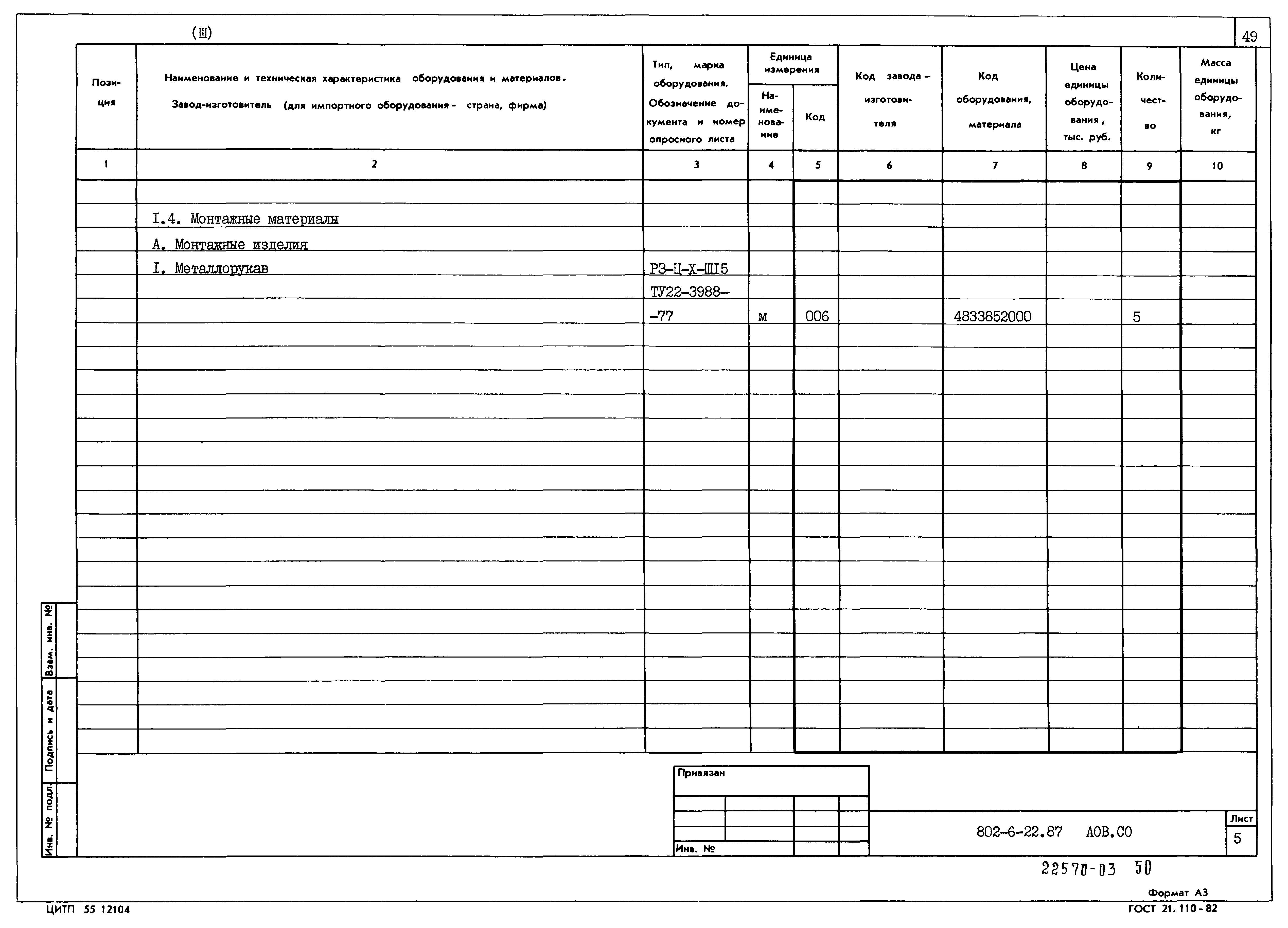 Типовой проект 802-6-22.87