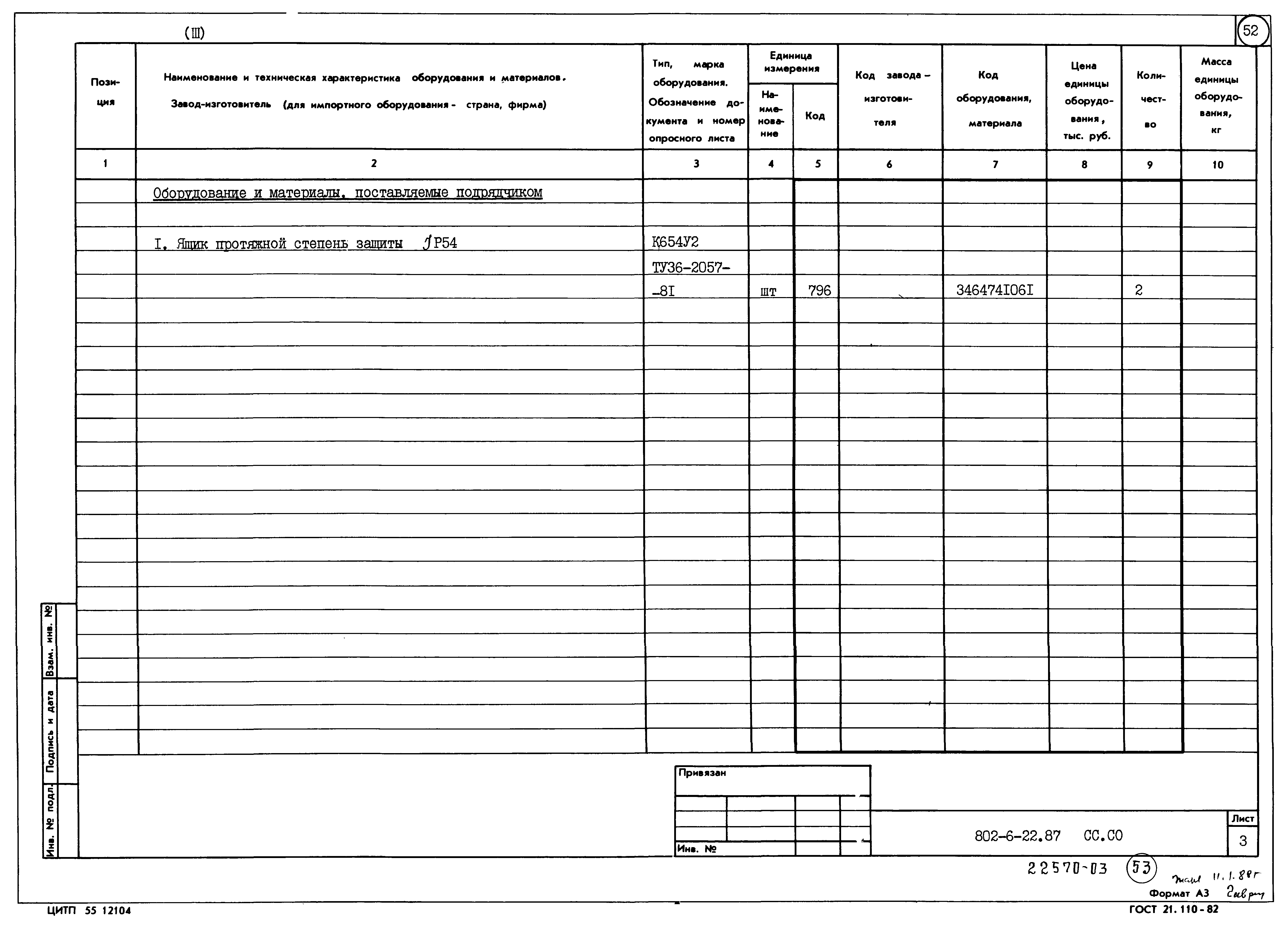 Типовой проект 802-6-22.87