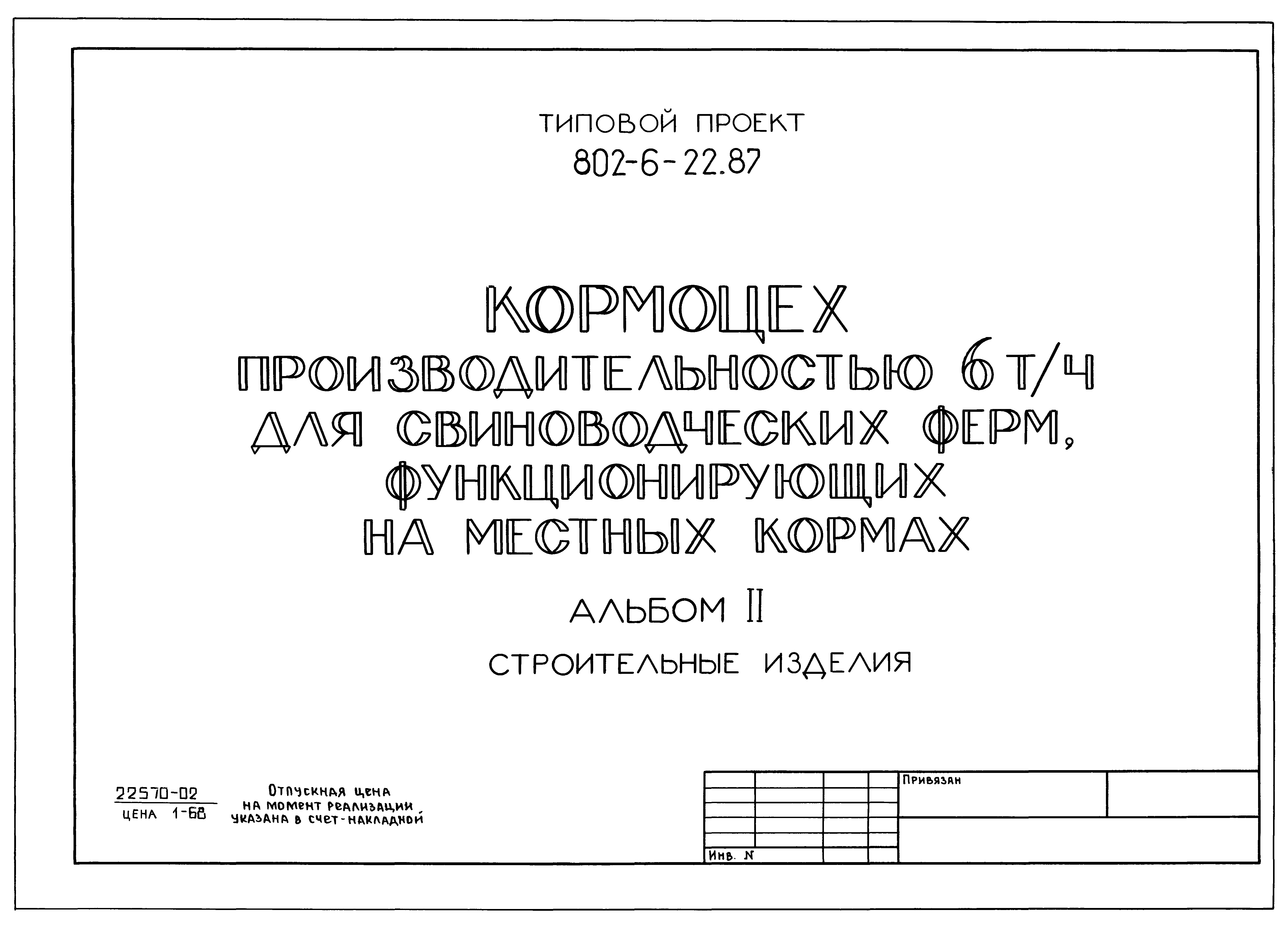 Типовой проект 802-6-22.87