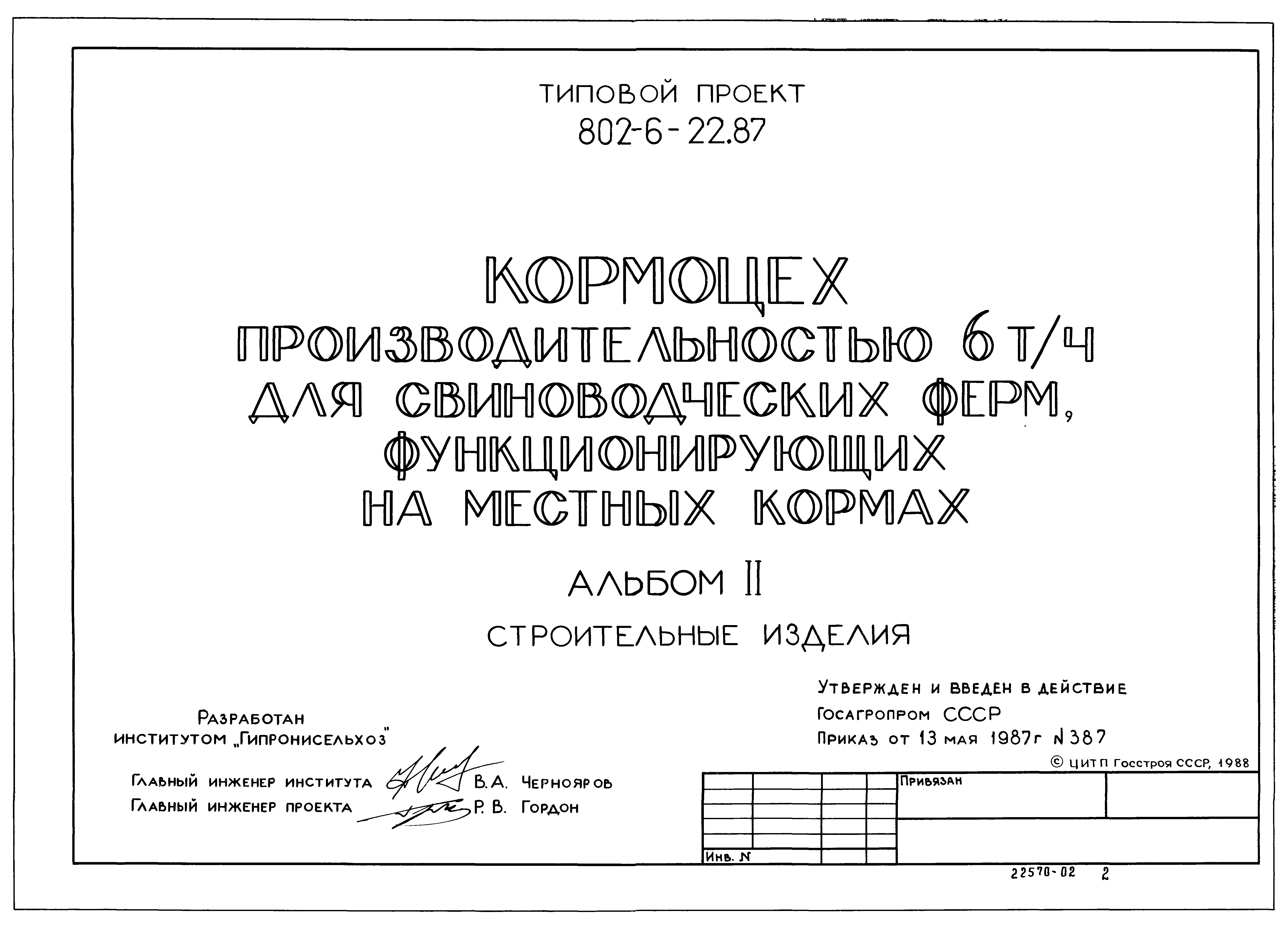 Типовой проект 802-6-22.87