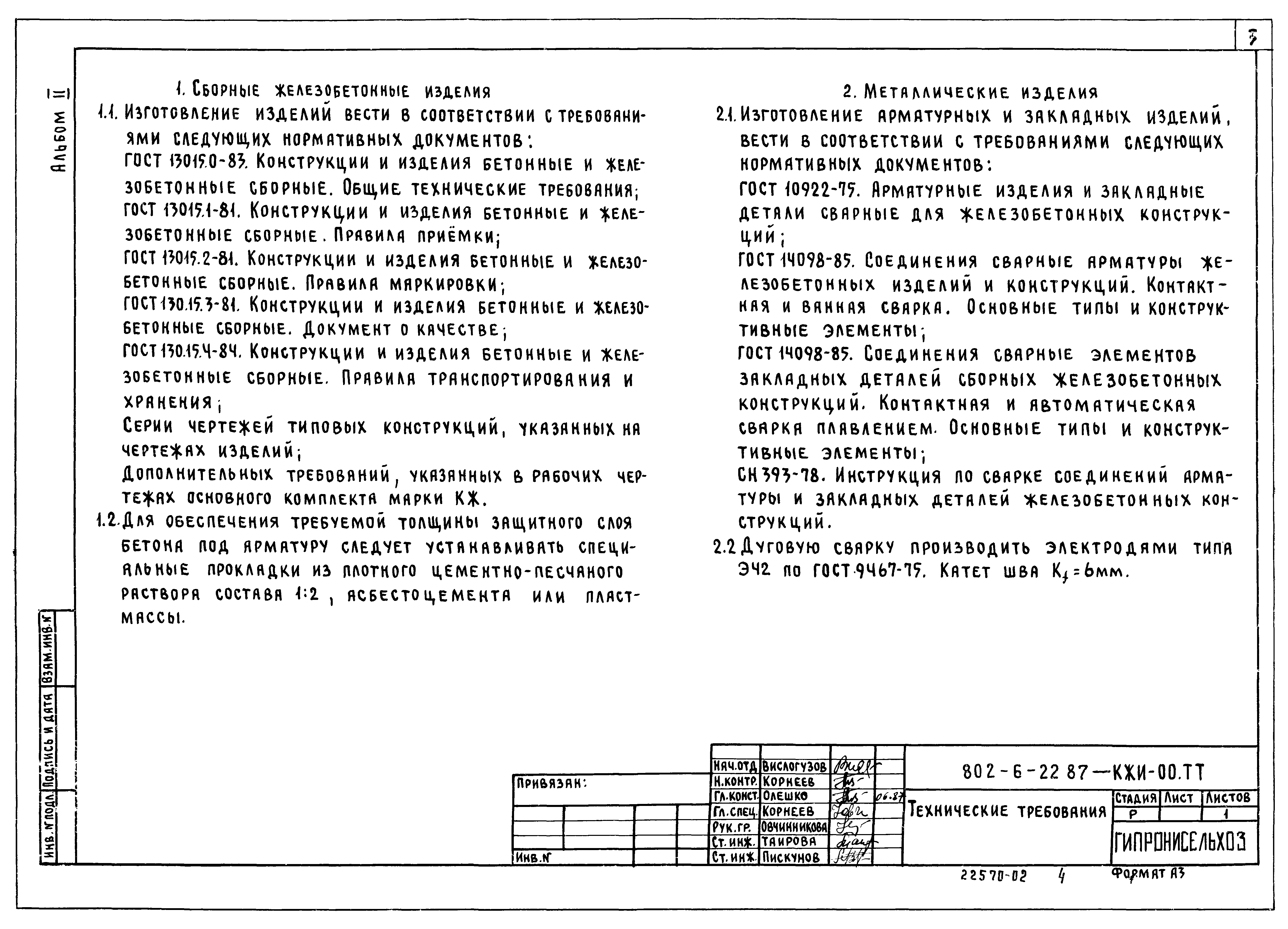 Типовой проект 802-6-22.87