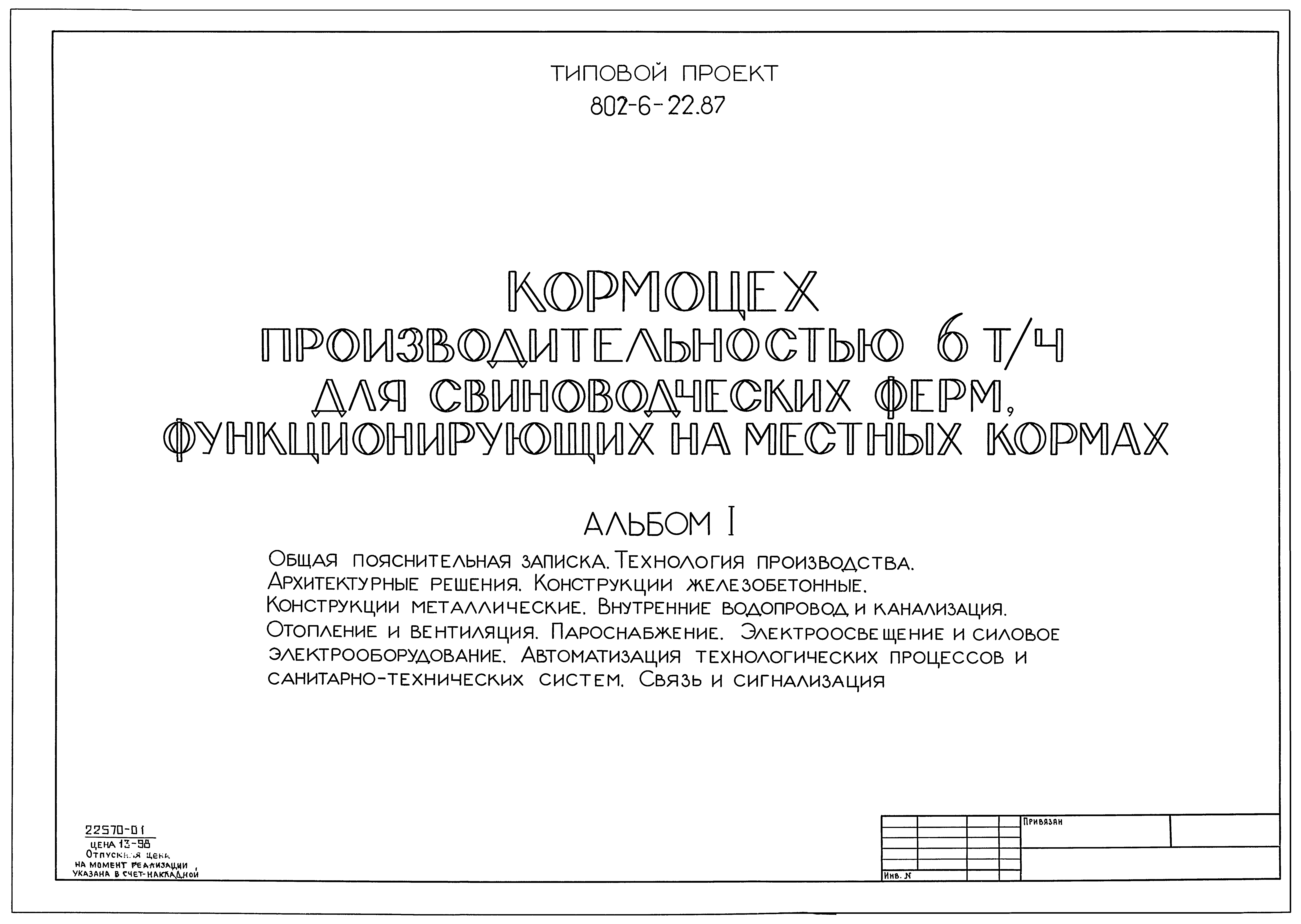 Типовой проект 802-6-22.87