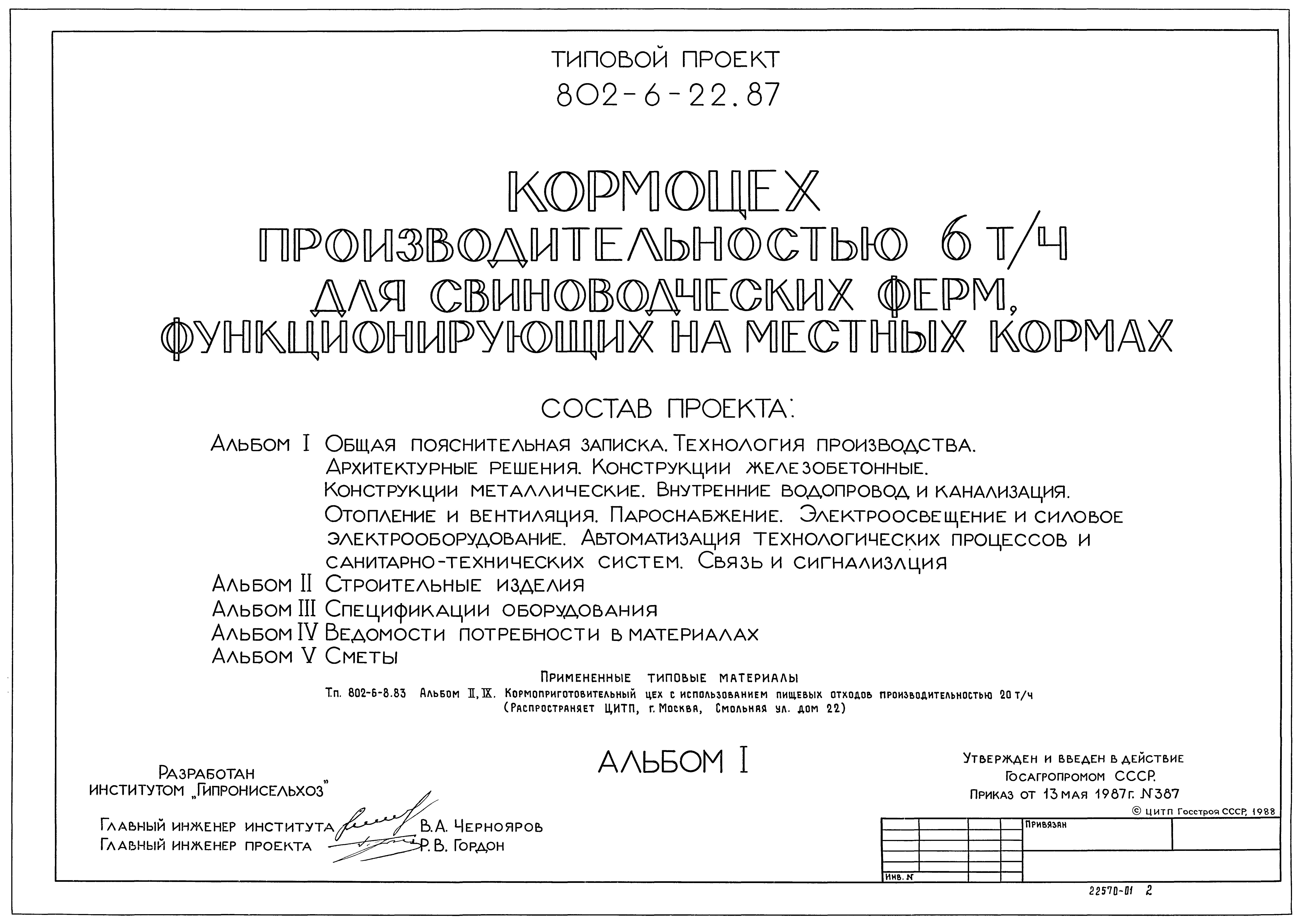 Типовой проект 802-6-22.87