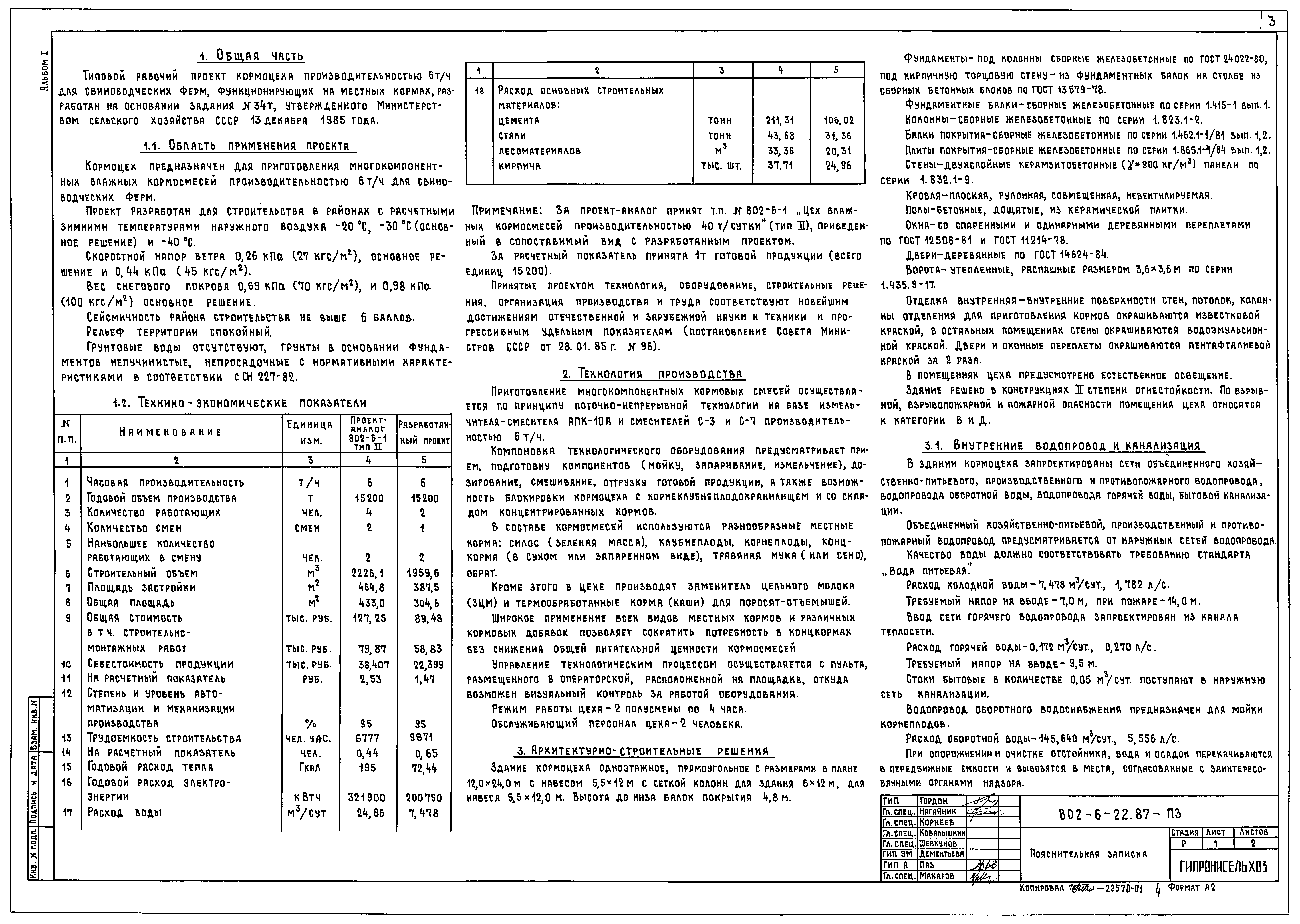 Типовой проект 802-6-22.87