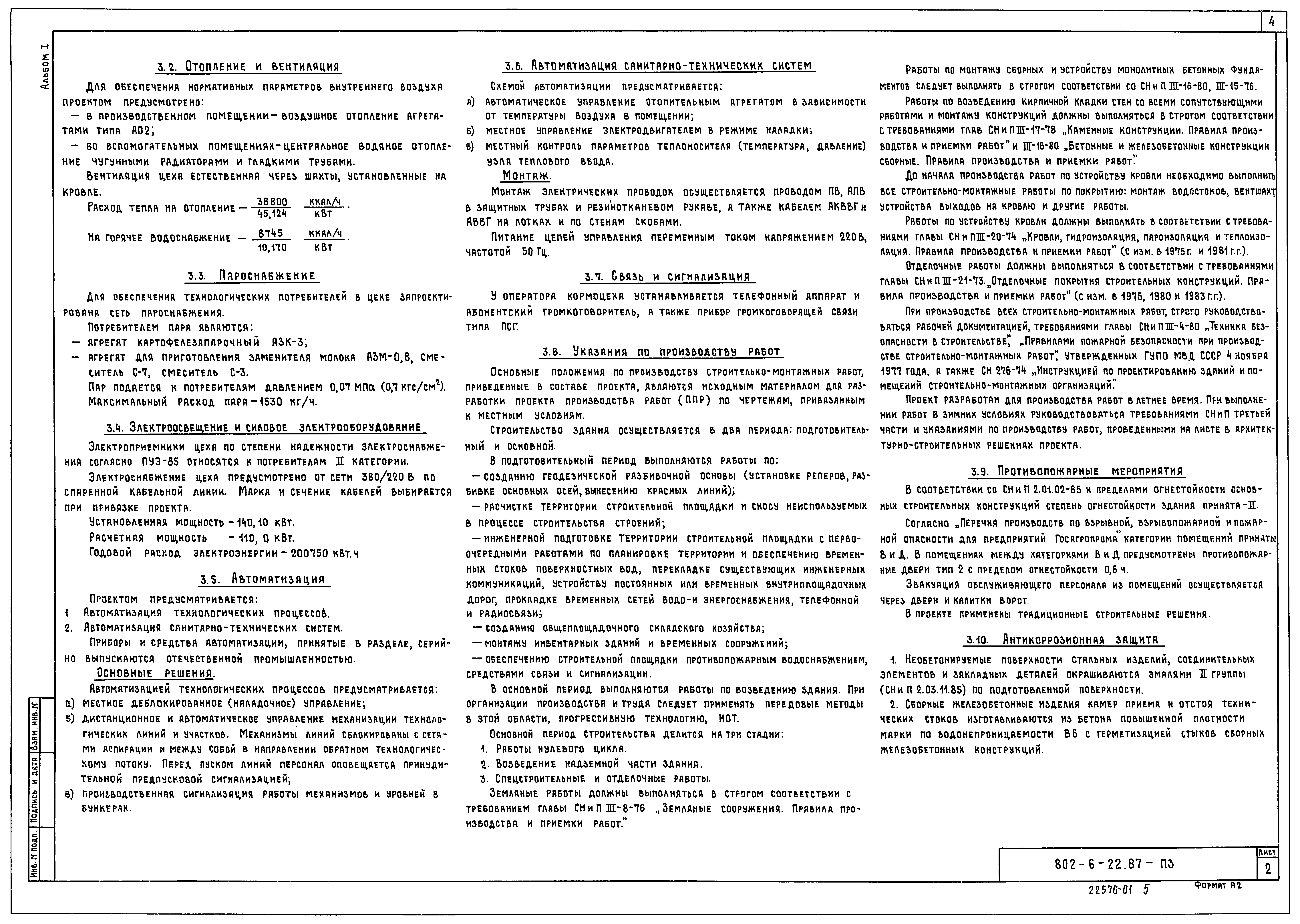 Типовой проект 802-6-22.87