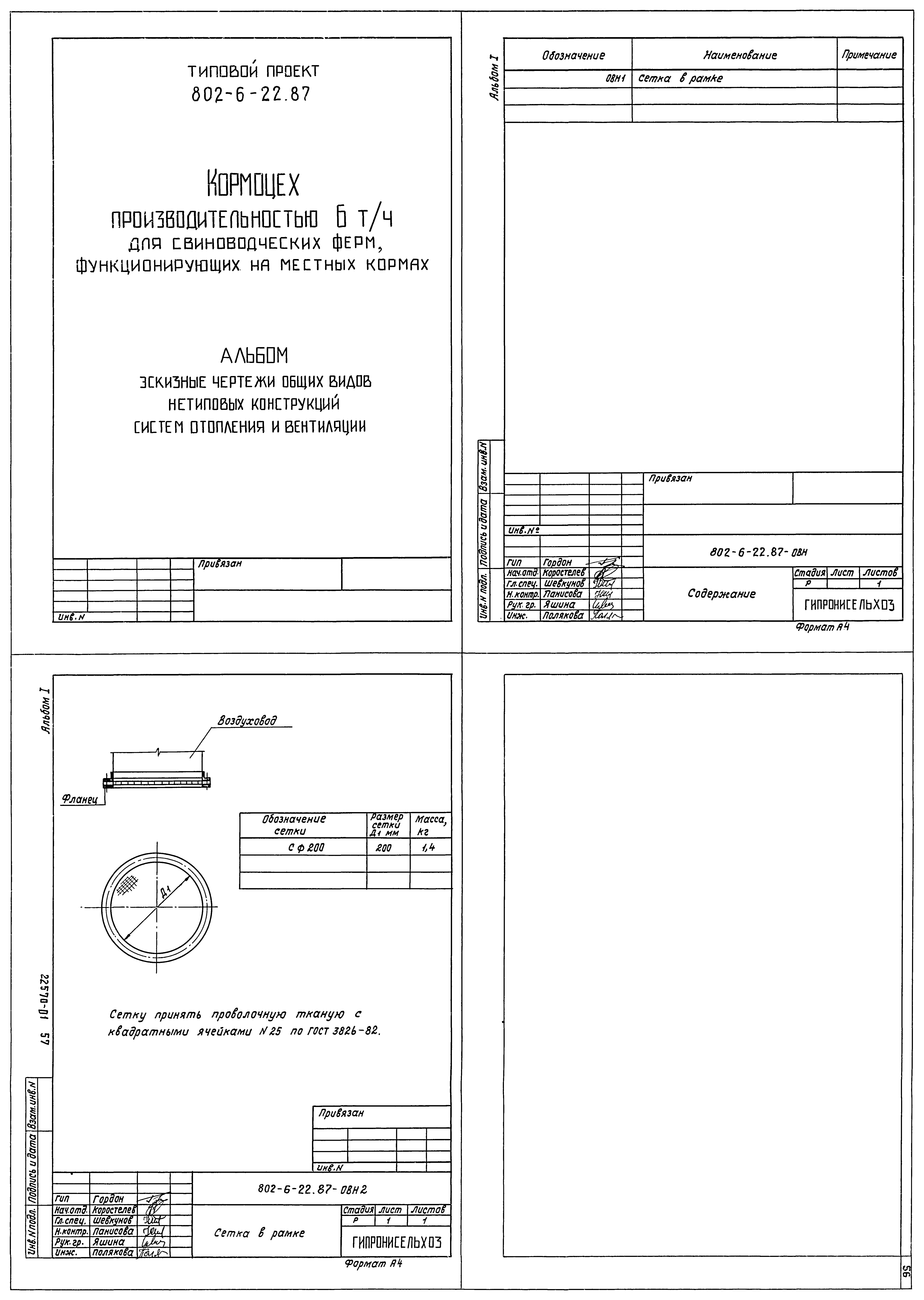 Типовой проект 802-6-22.87