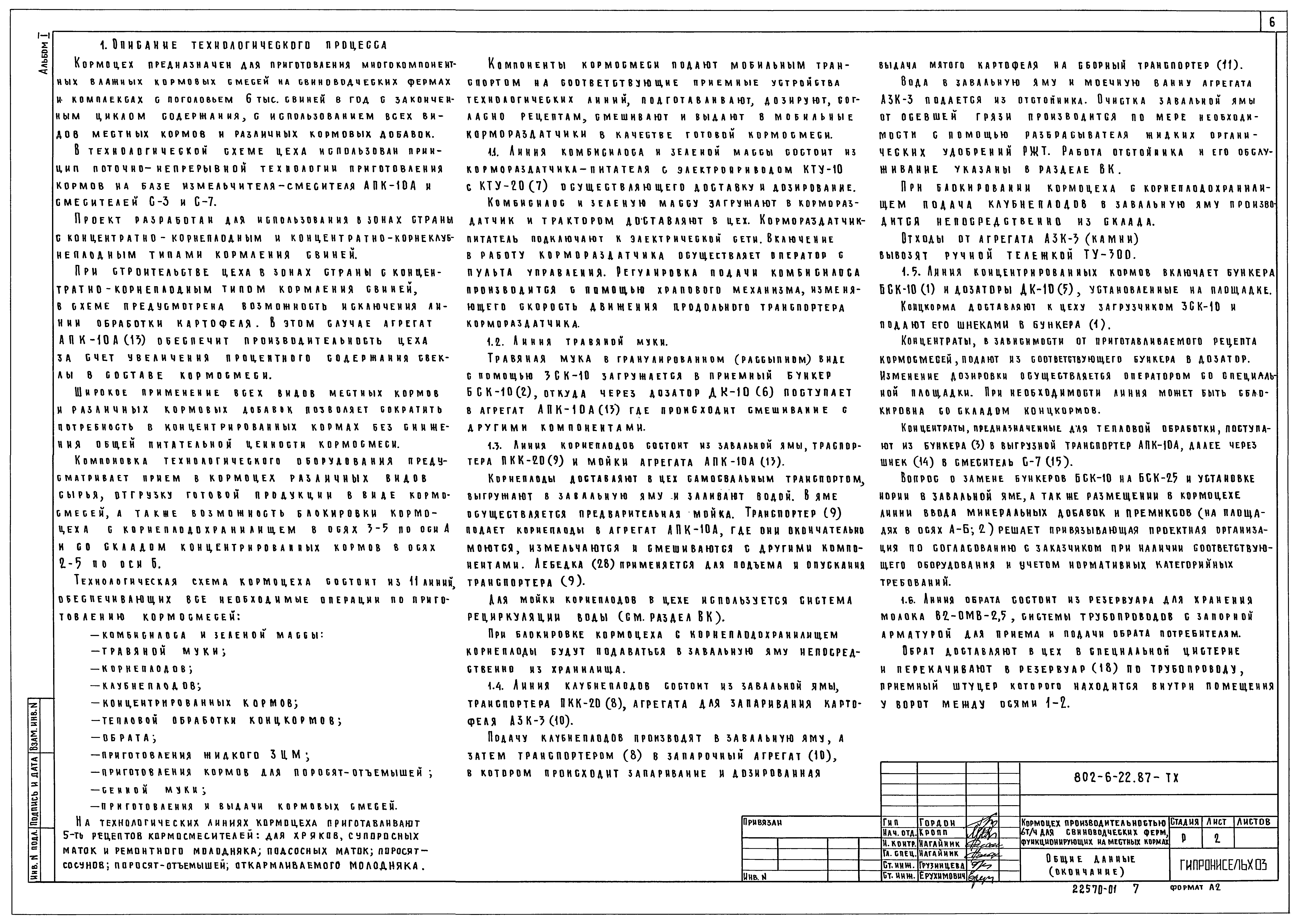 Типовой проект 802-6-22.87