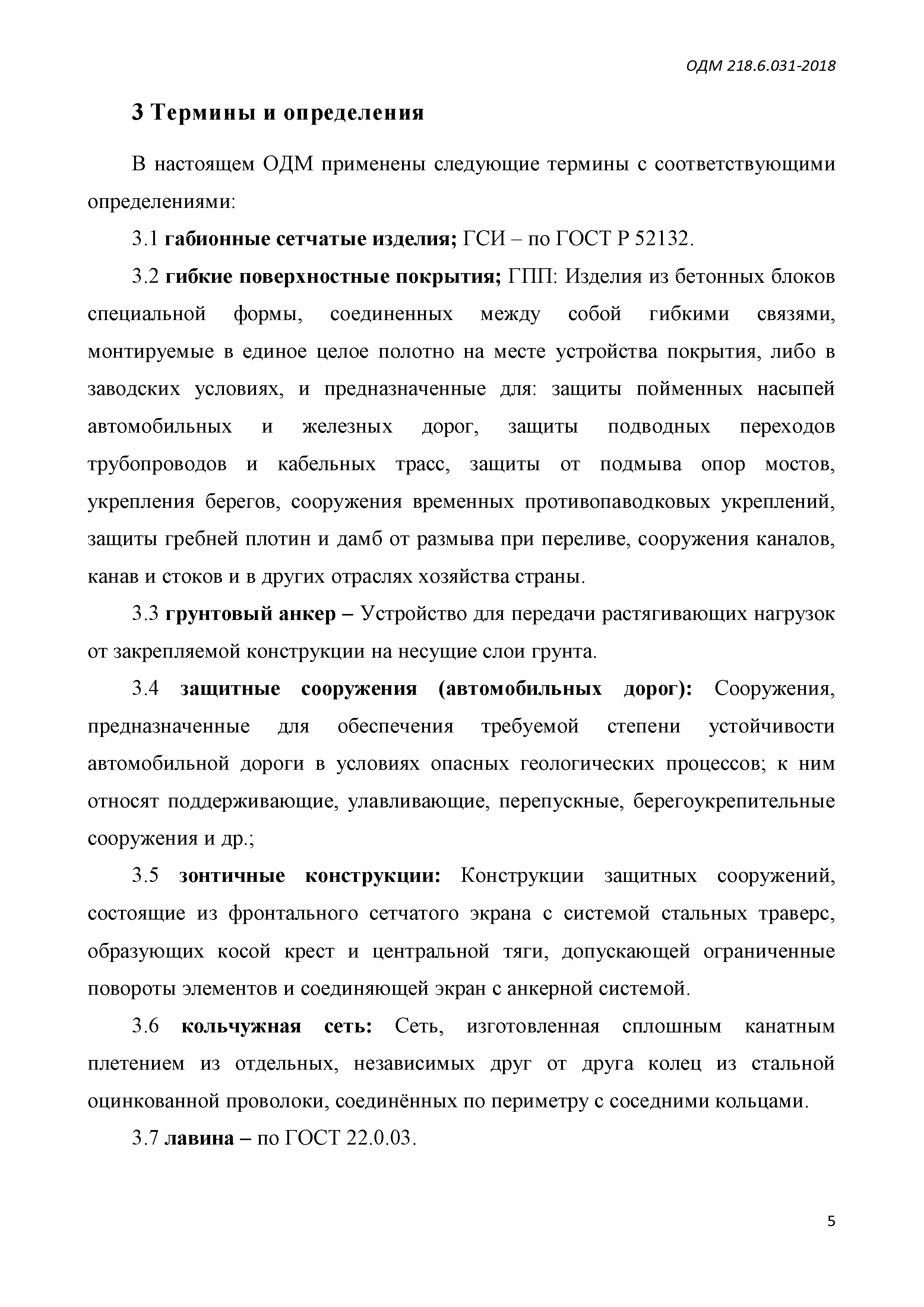 ОДМ 218.6.031-2018